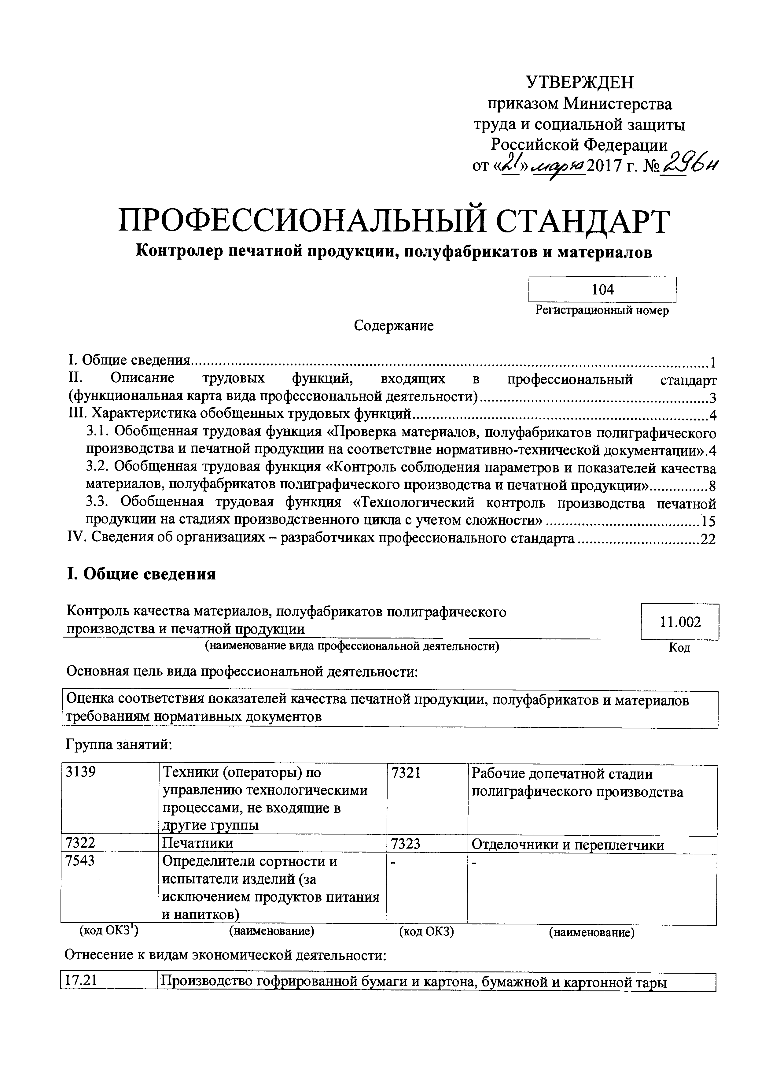 Приказ 296н