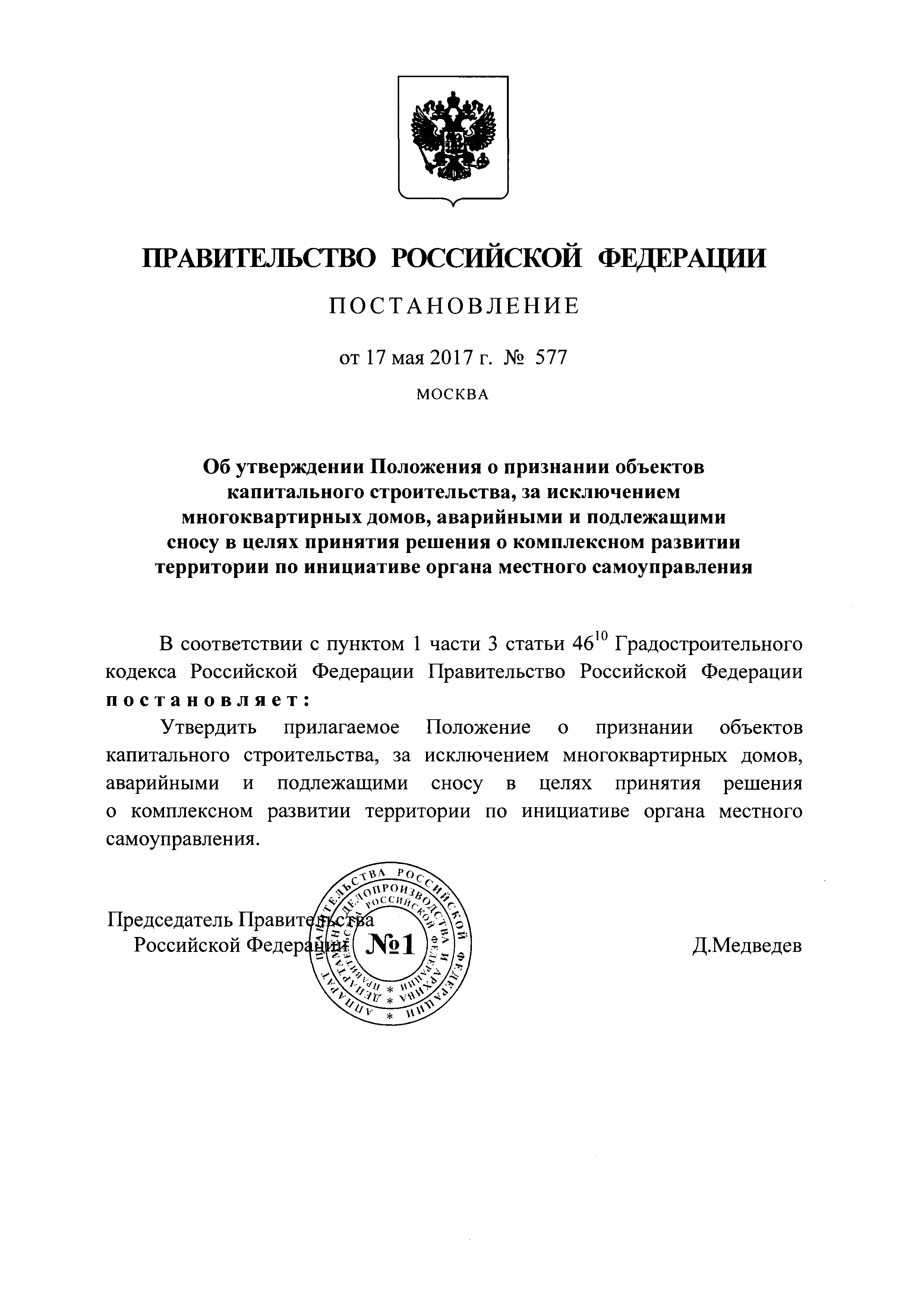 Скачать Положение о признании объектов капитального строительства, за  исключением многоквартирных домов, аварийными и подлежащими сносу в целях принятия  решения о комплексном развитии территории по инициативе органа местного  самоуправления