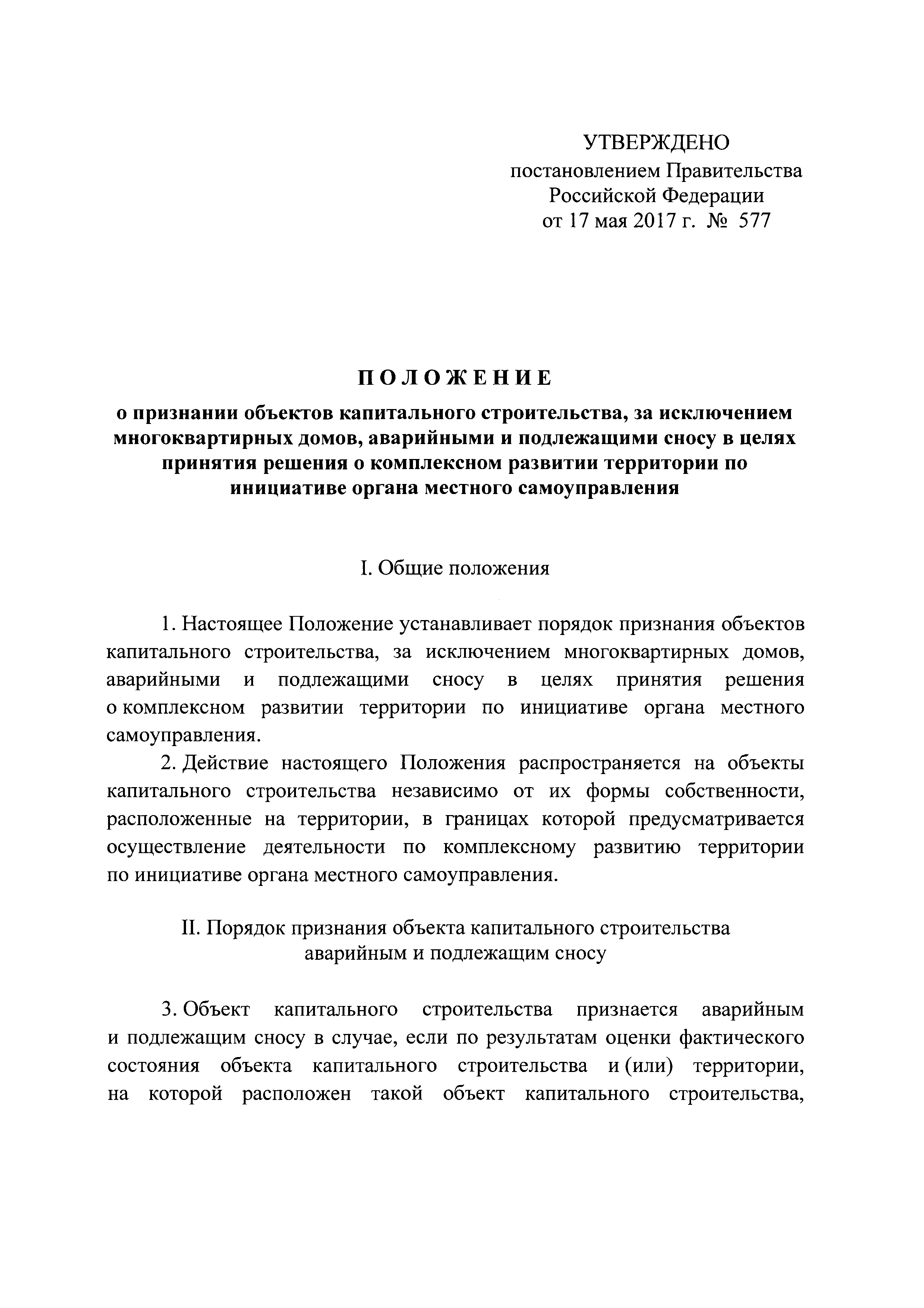 Скачать Положение о признании объектов капитального строительства, за  исключением многоквартирных домов, аварийными и подлежащими сносу в целях принятия  решения о комплексном развитии территории по инициативе органа местного  самоуправления