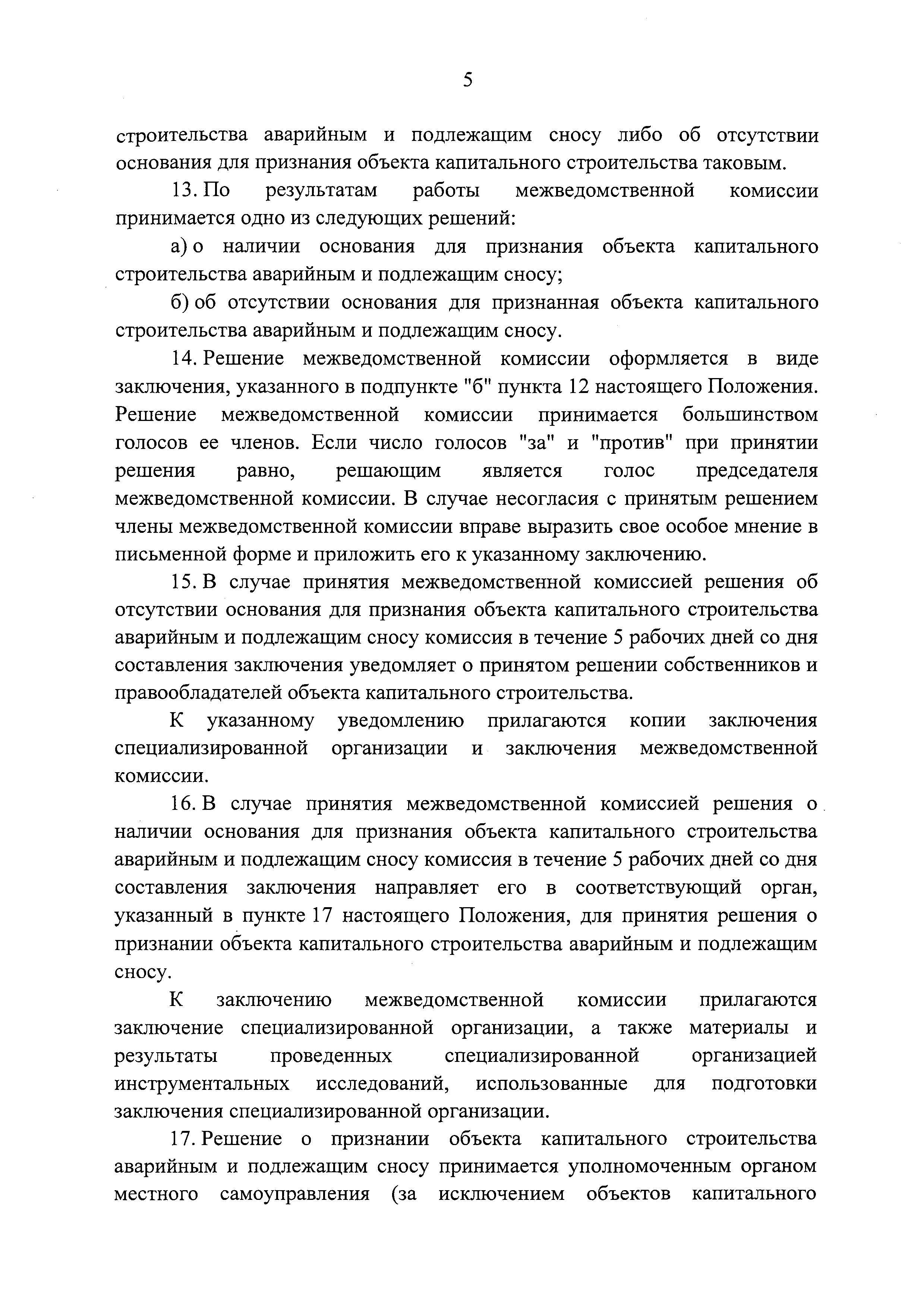 Скачать Положение о признании объектов капитального строительства, за  исключением многоквартирных домов, аварийными и подлежащими сносу в целях  принятия решения о комплексном развитии территории по инициативе органа  местного самоуправления