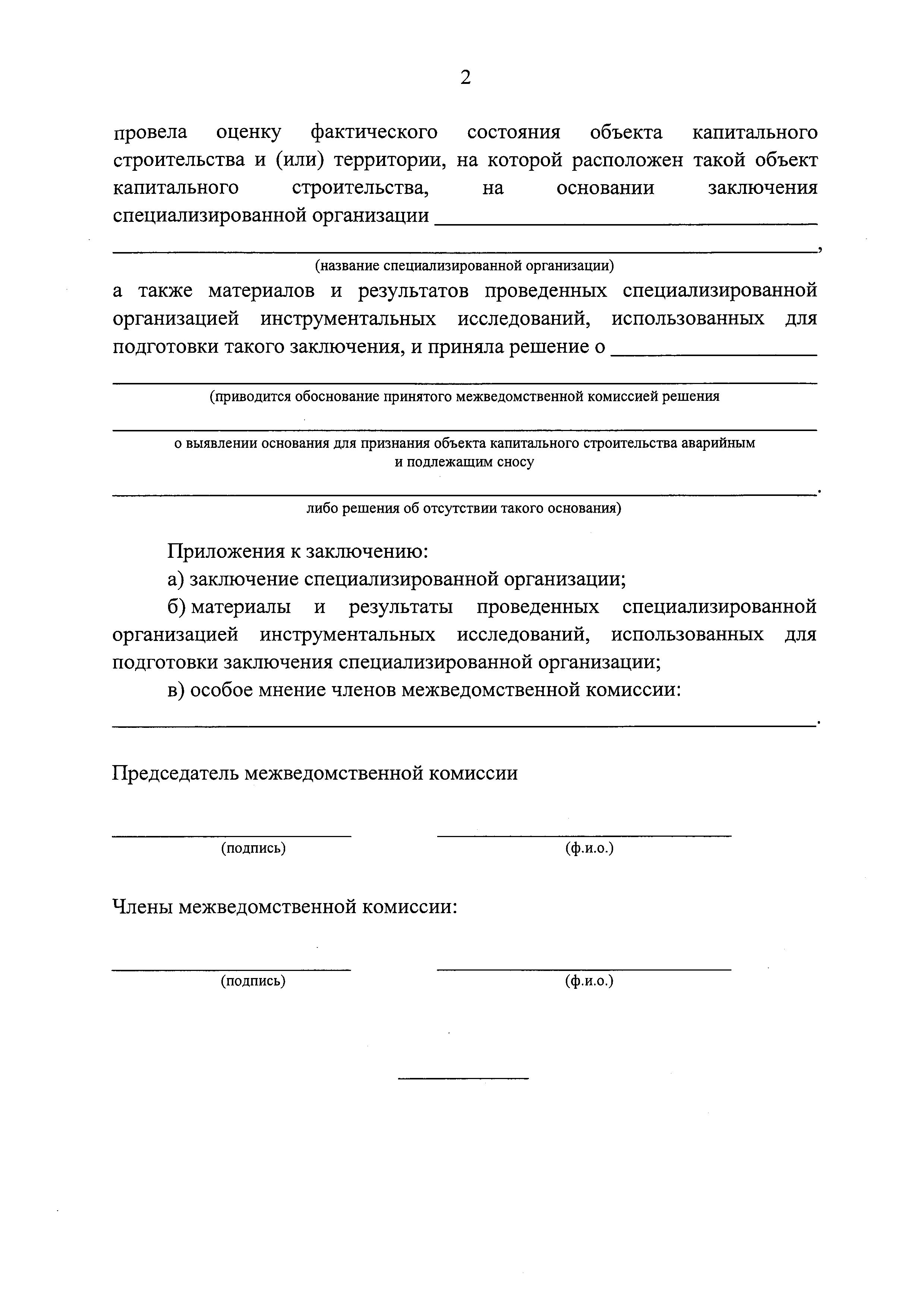 Скачать Положение о признании объектов капитального строительства, за  исключением многоквартирных домов, аварийными и подлежащими сносу в целях  принятия решения о комплексном развитии территории по инициативе органа  местного самоуправления