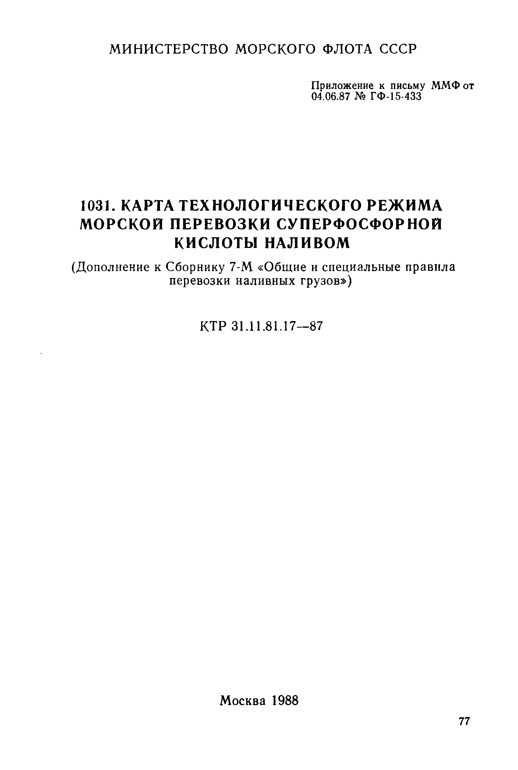 КТР 31.11.81.17-87