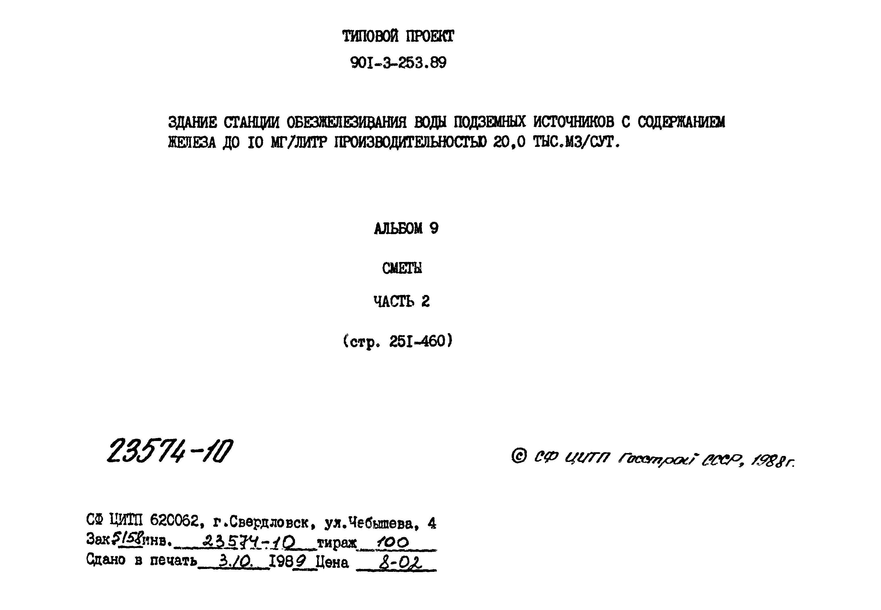 Типовой проект 901-3-253.89