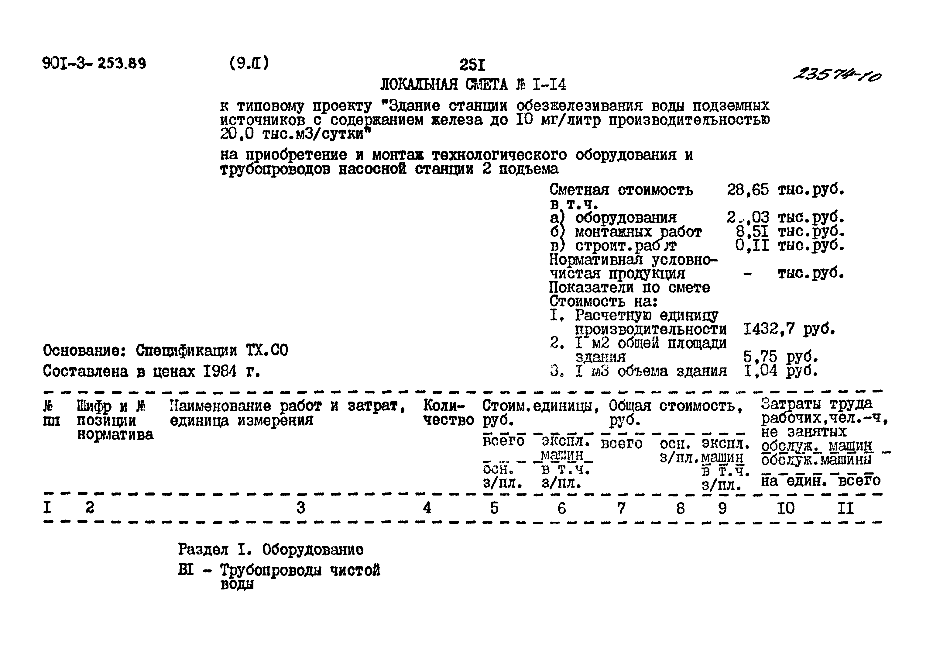 Типовой проект 901-3-253.89