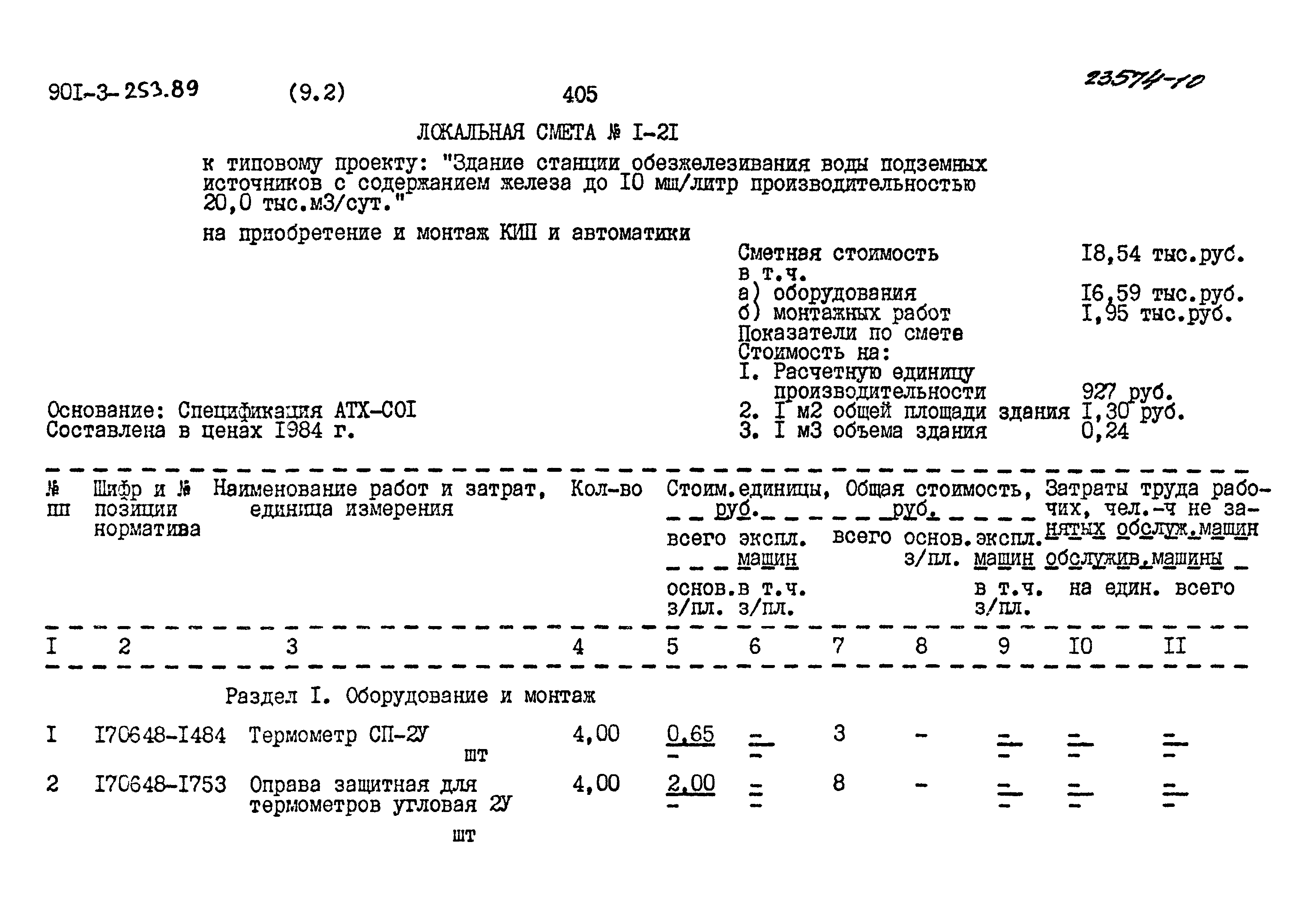 Типовой проект 901-3-253.89