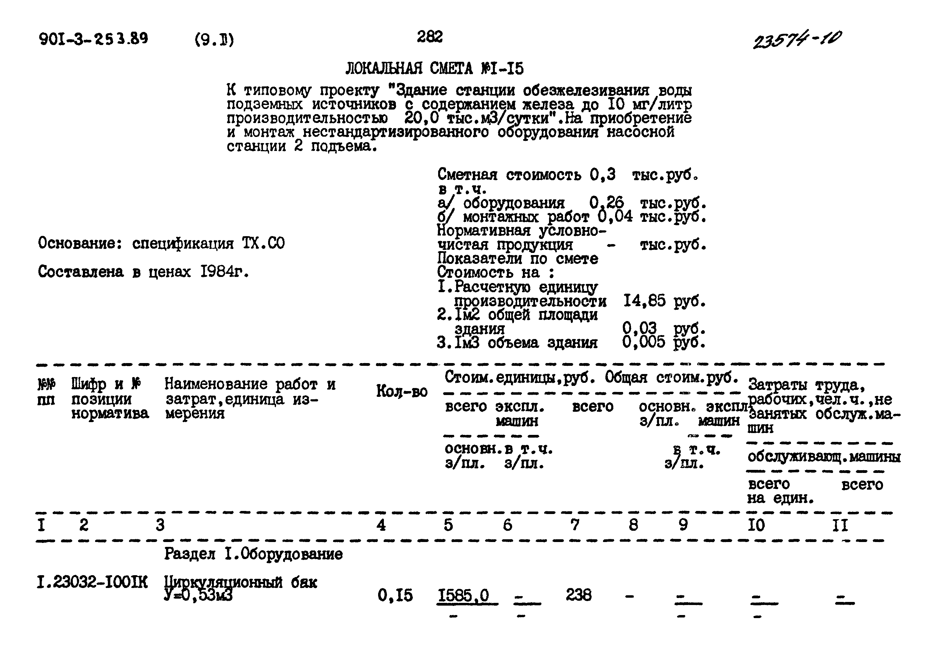 Типовой проект 901-3-253.89