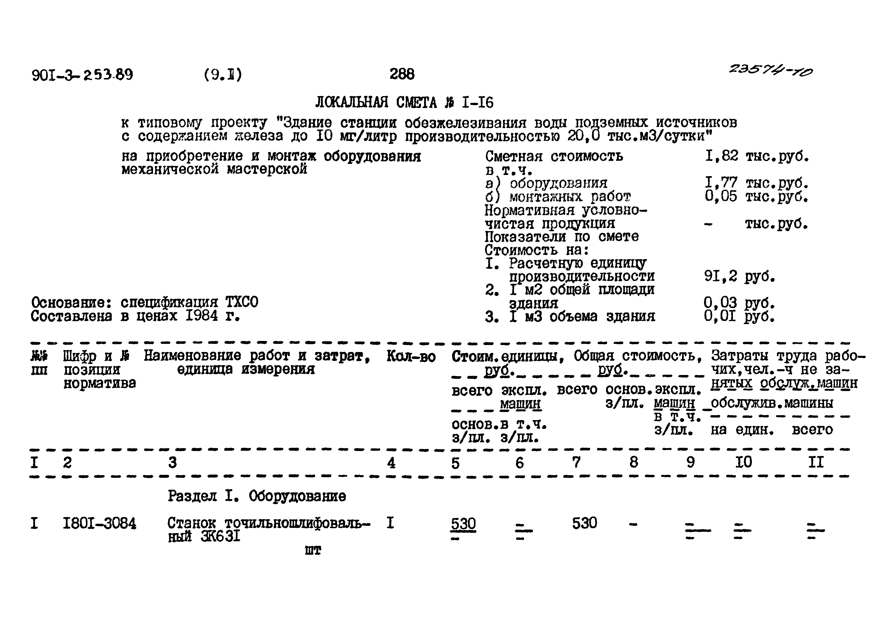 Типовой проект 901-3-253.89