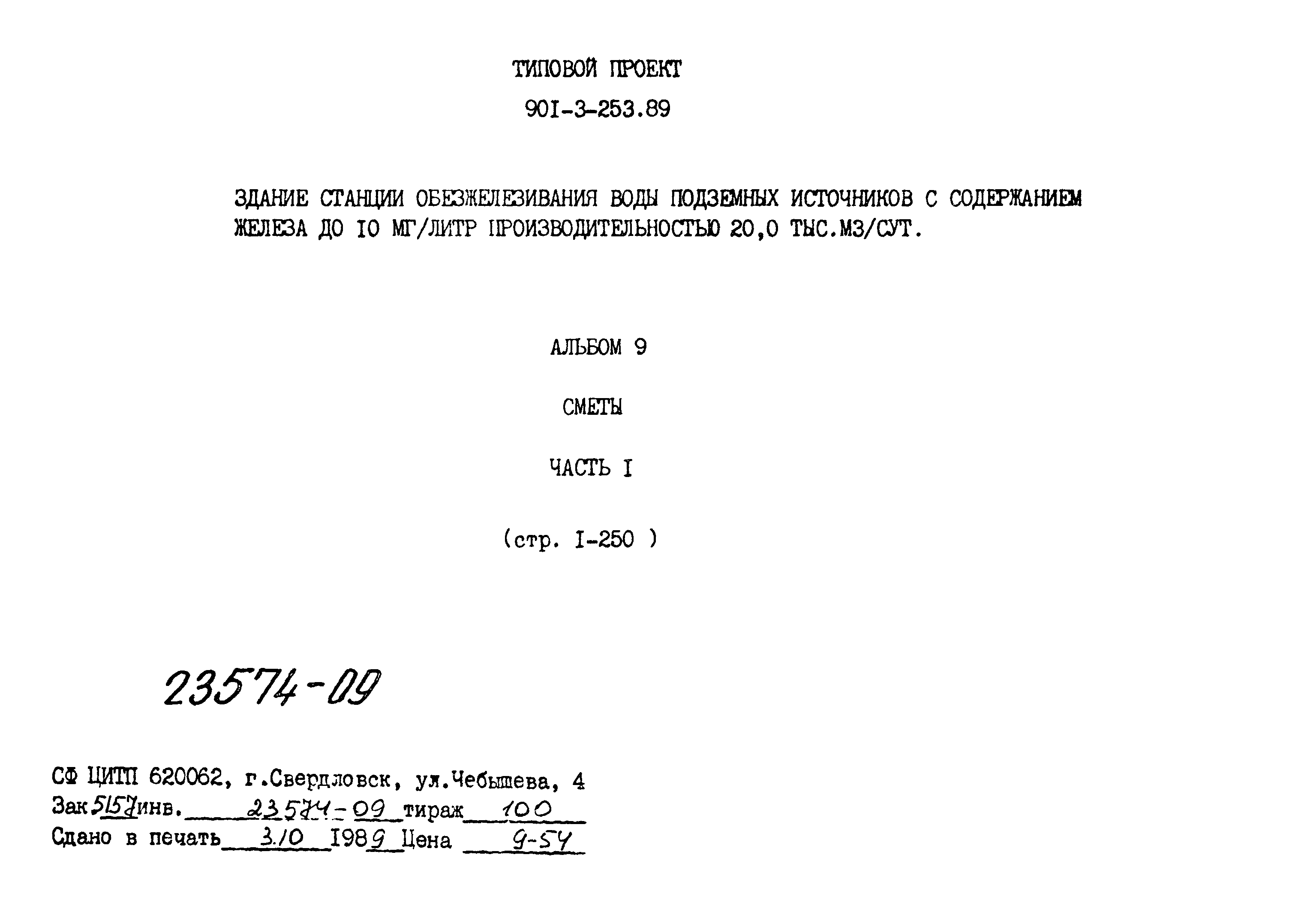 Типовой проект 901-3-253.89