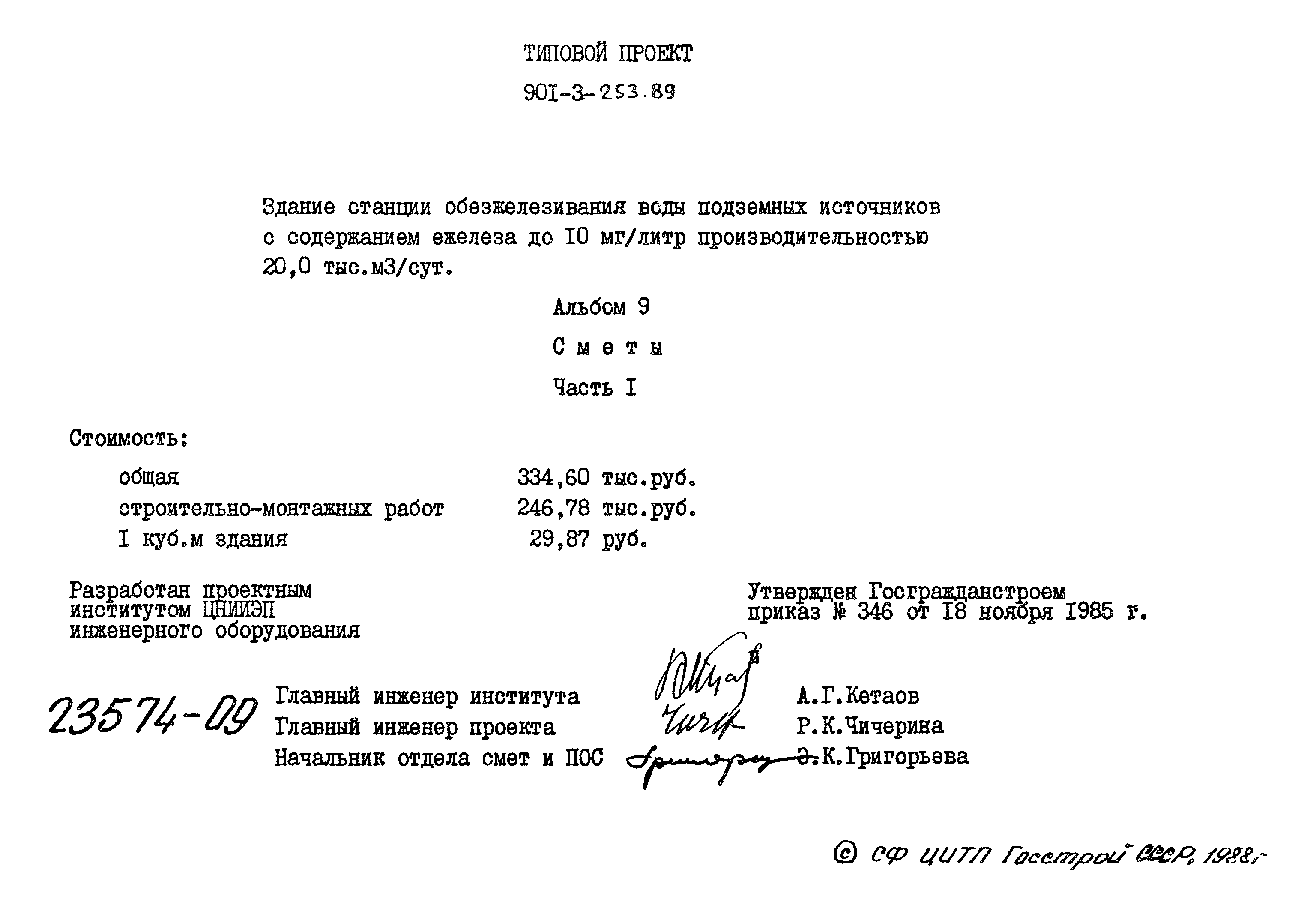Типовой проект 901-3-253.89