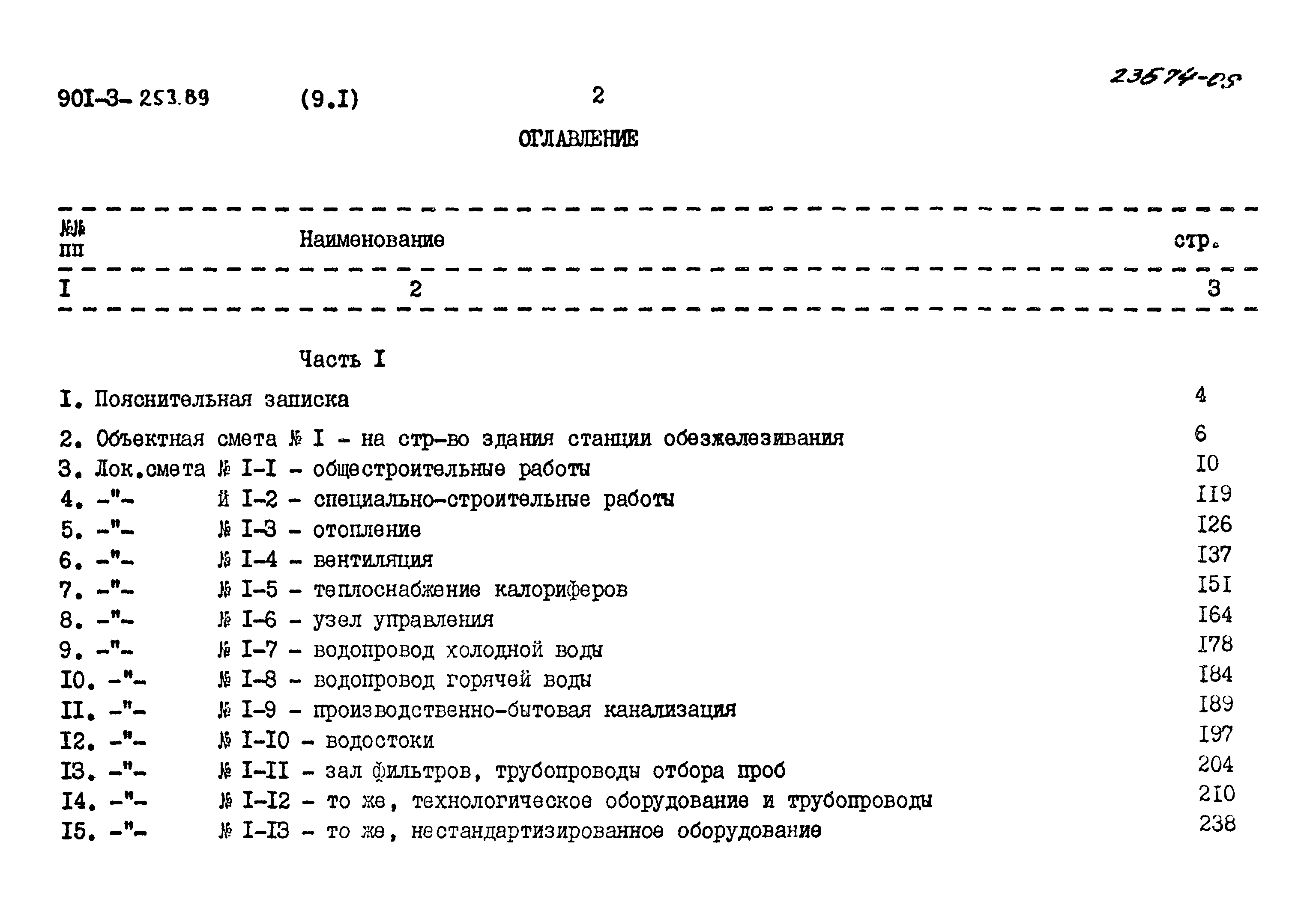 Типовой проект 901-3-253.89