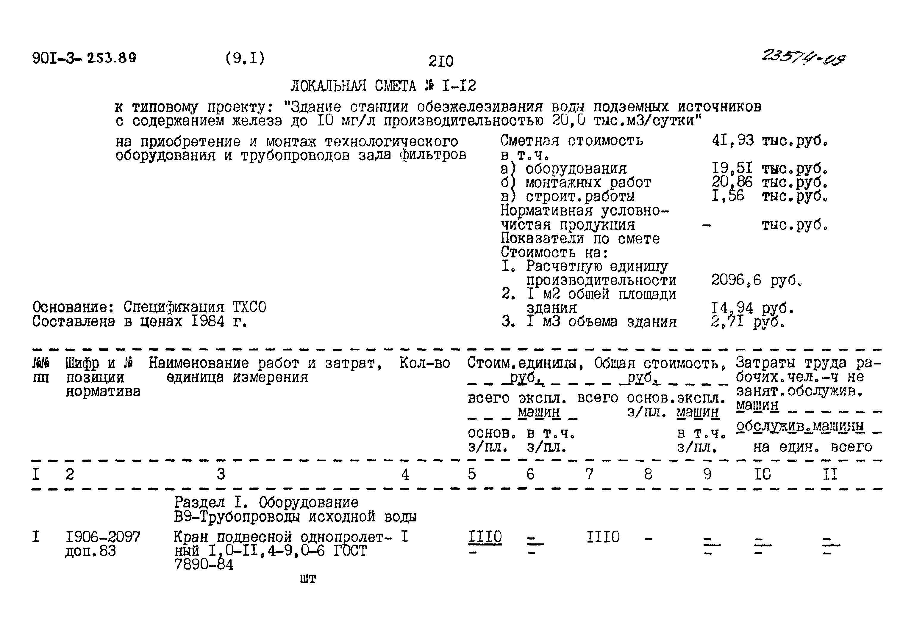 Типовой проект 901-3-253.89
