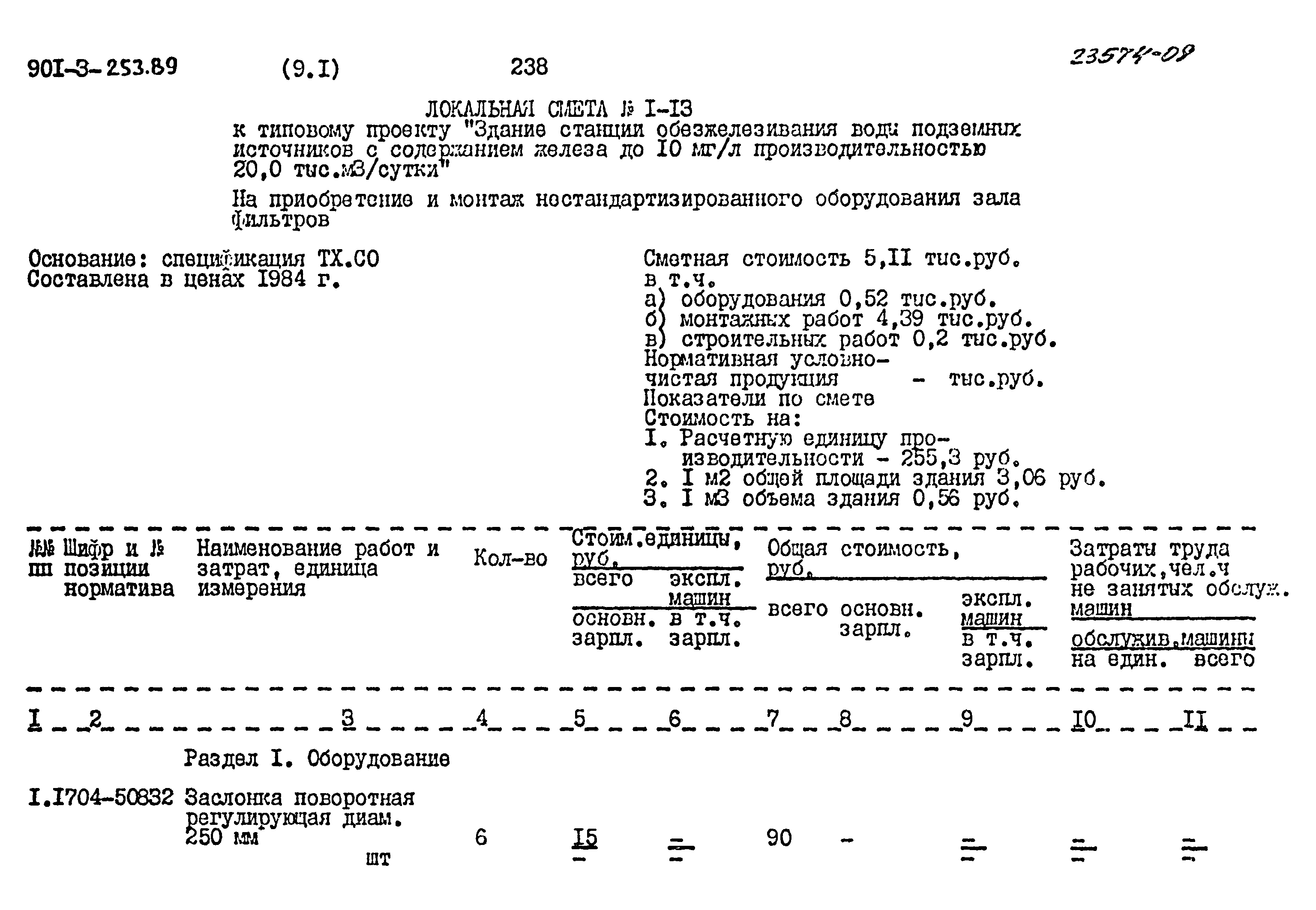 Типовой проект 901-3-253.89