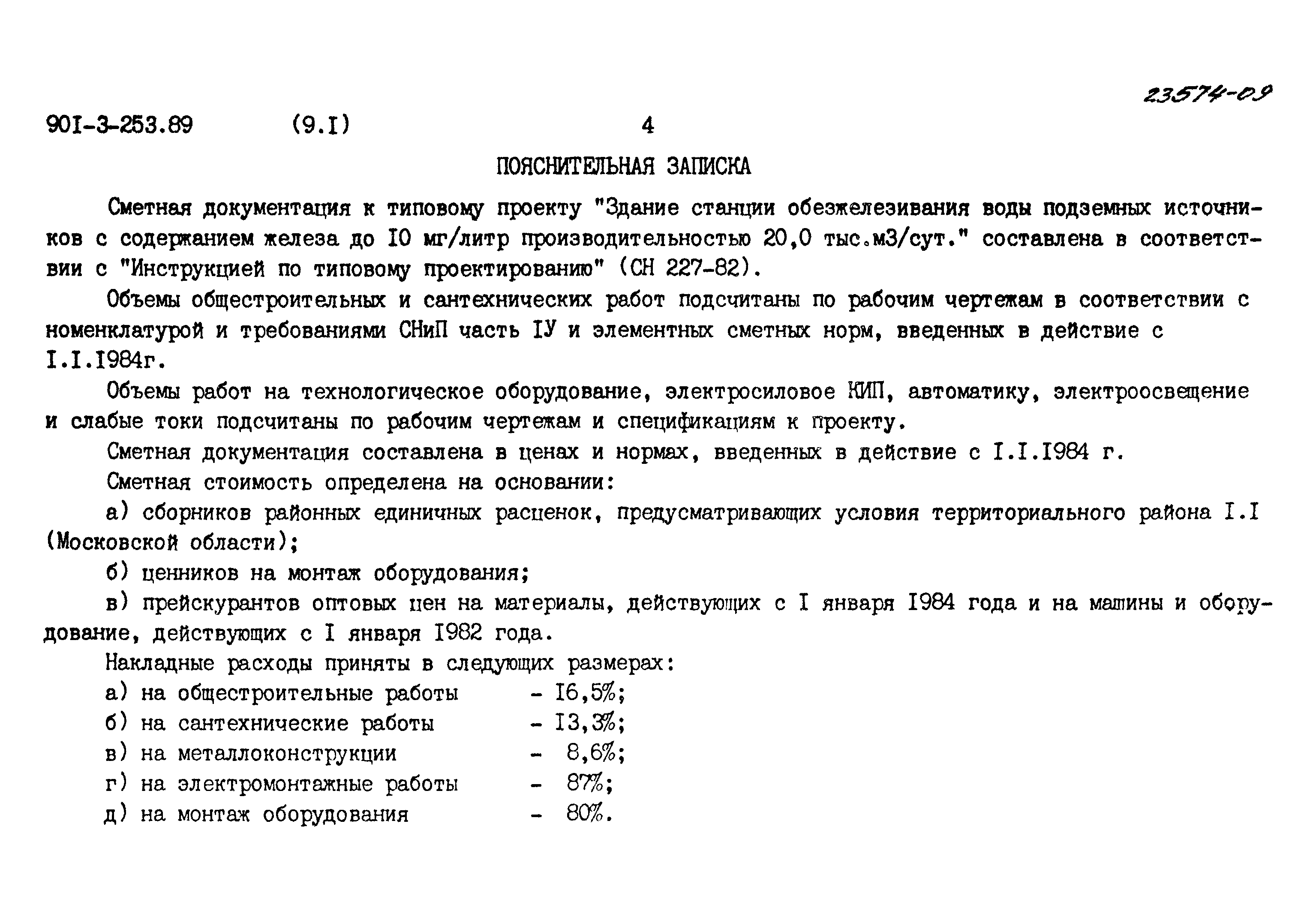 Типовой проект 901-3-253.89