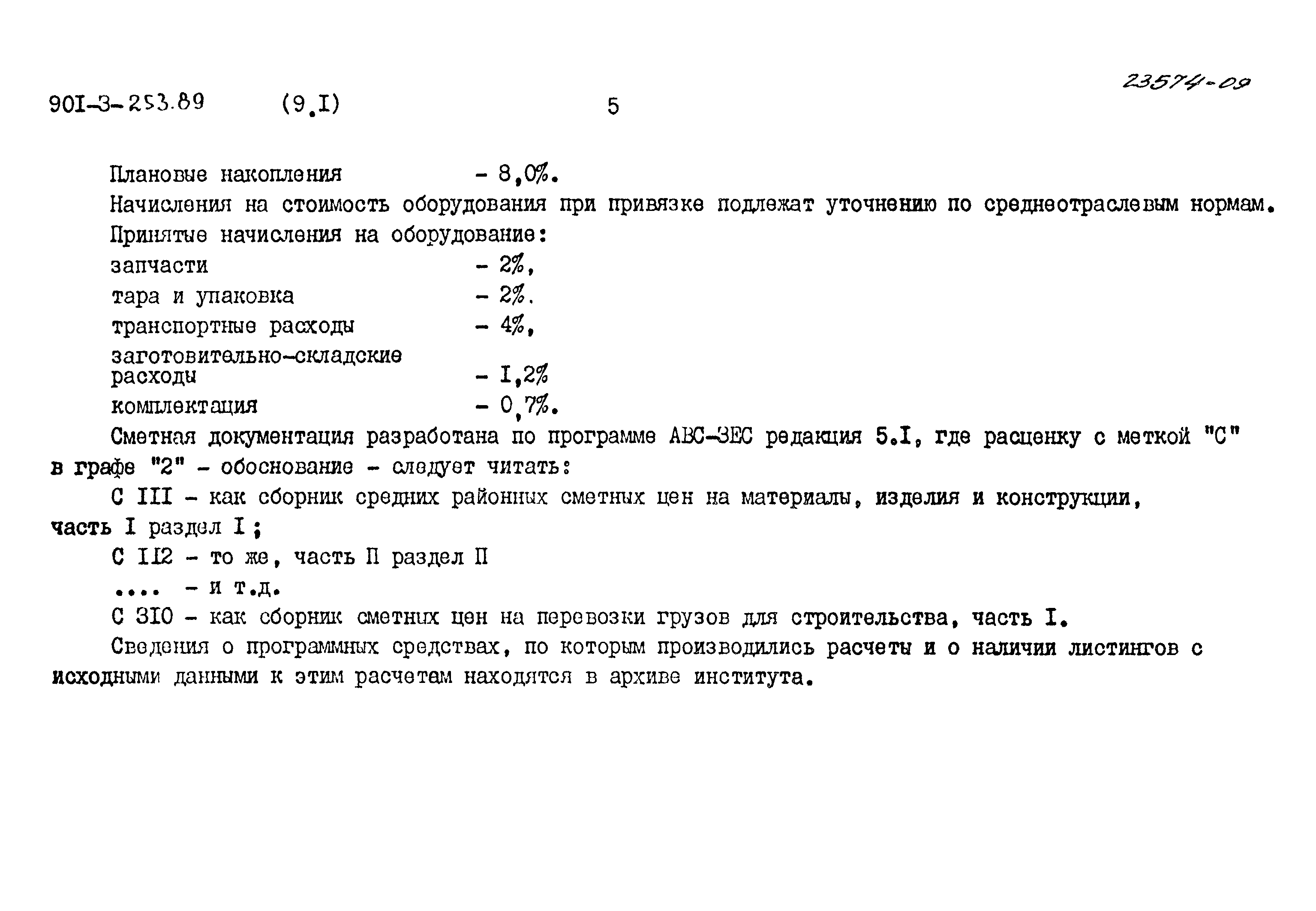 Типовой проект 901-3-253.89