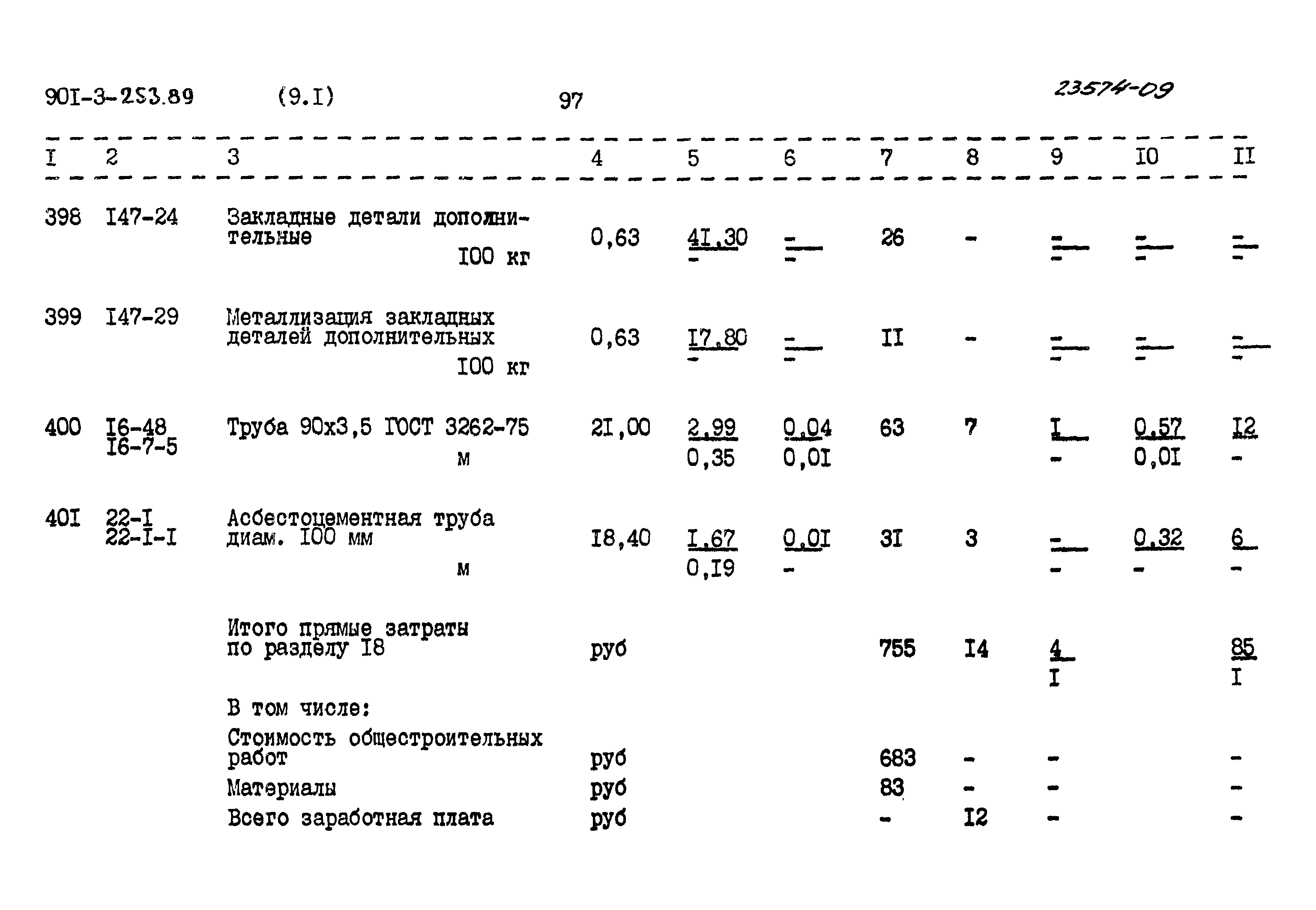 Типовой проект 901-3-253.89