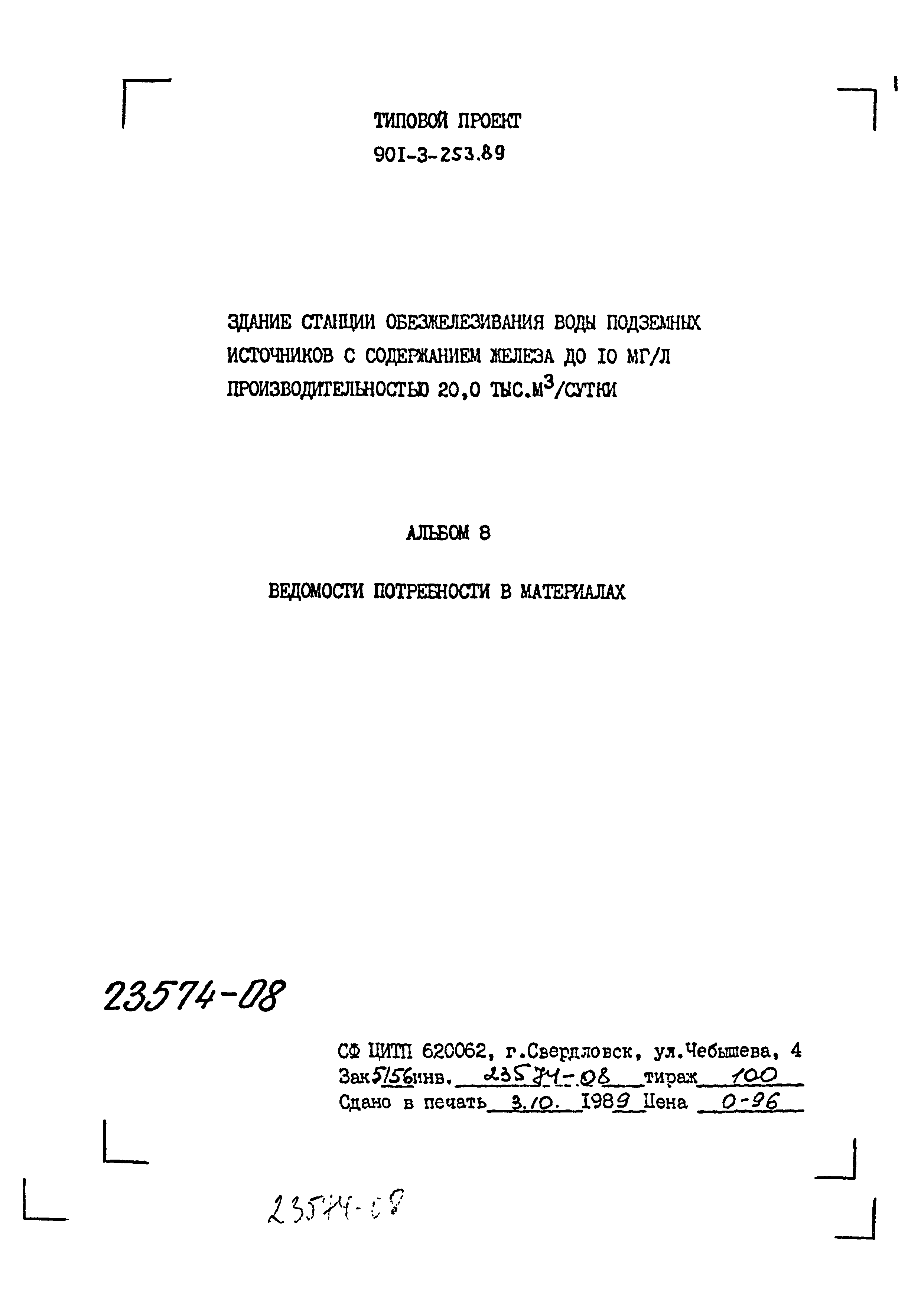 Типовой проект 901-3-253.89