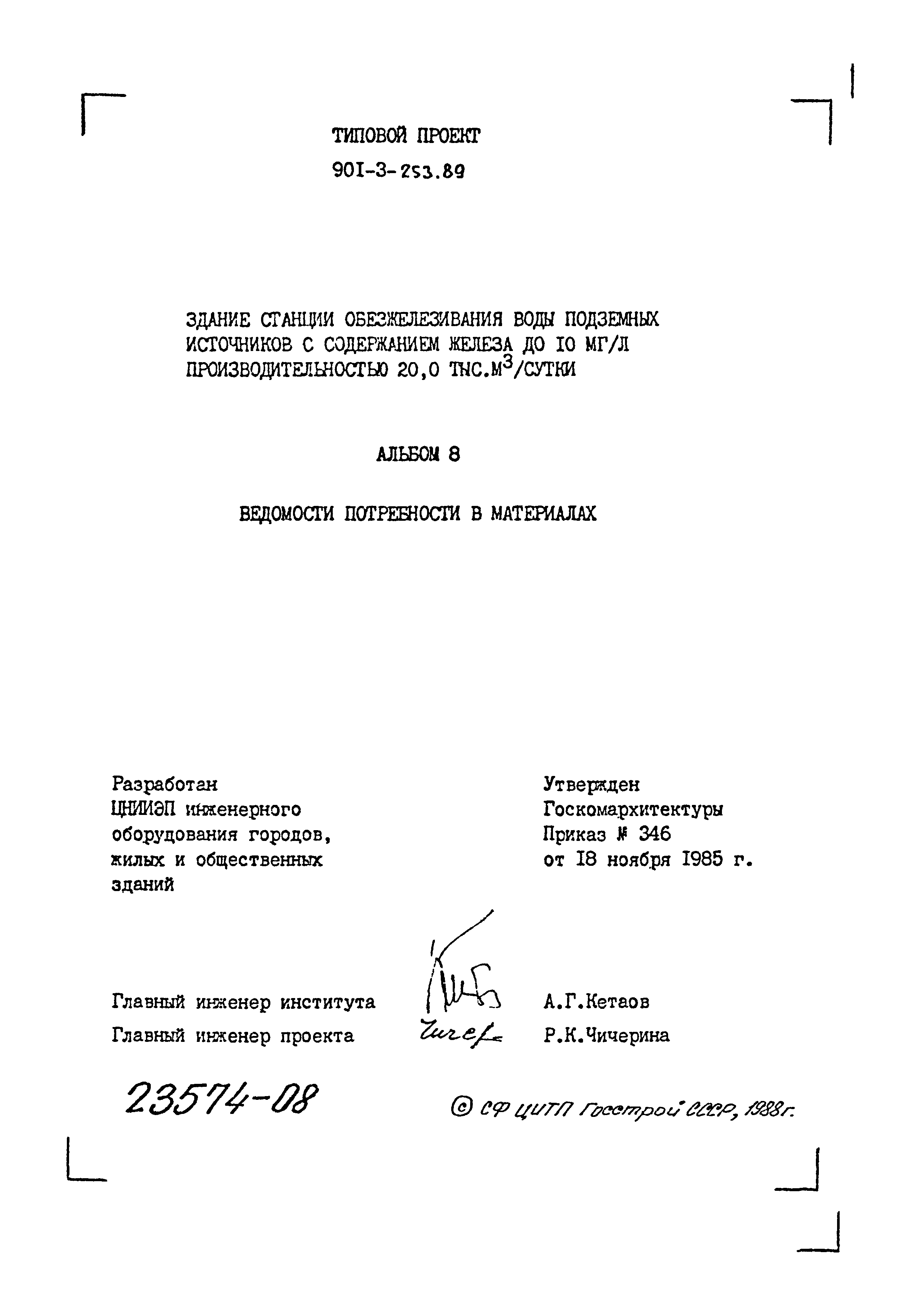Типовой проект 901-3-253.89