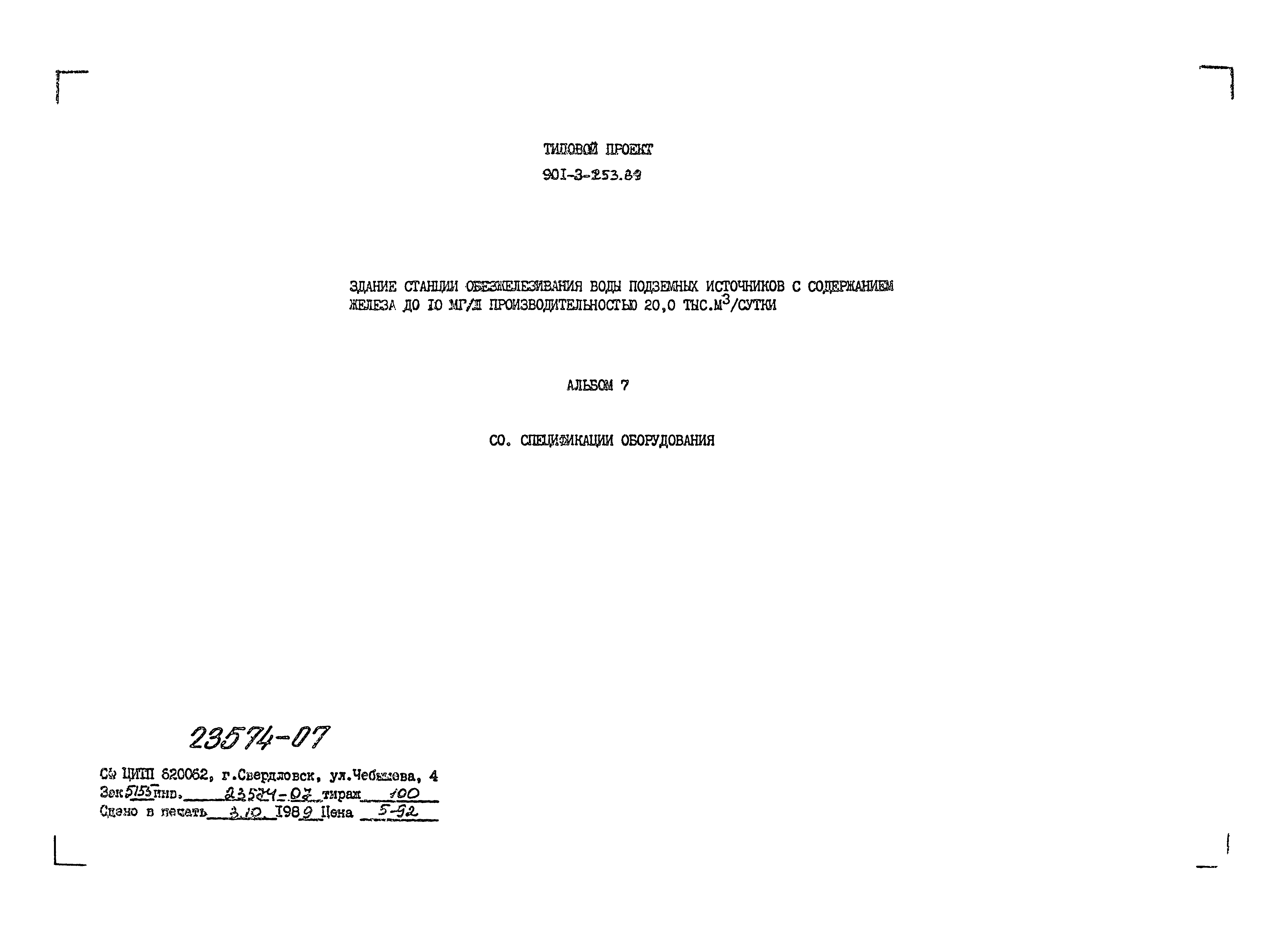 Типовой проект 901-3-253.89