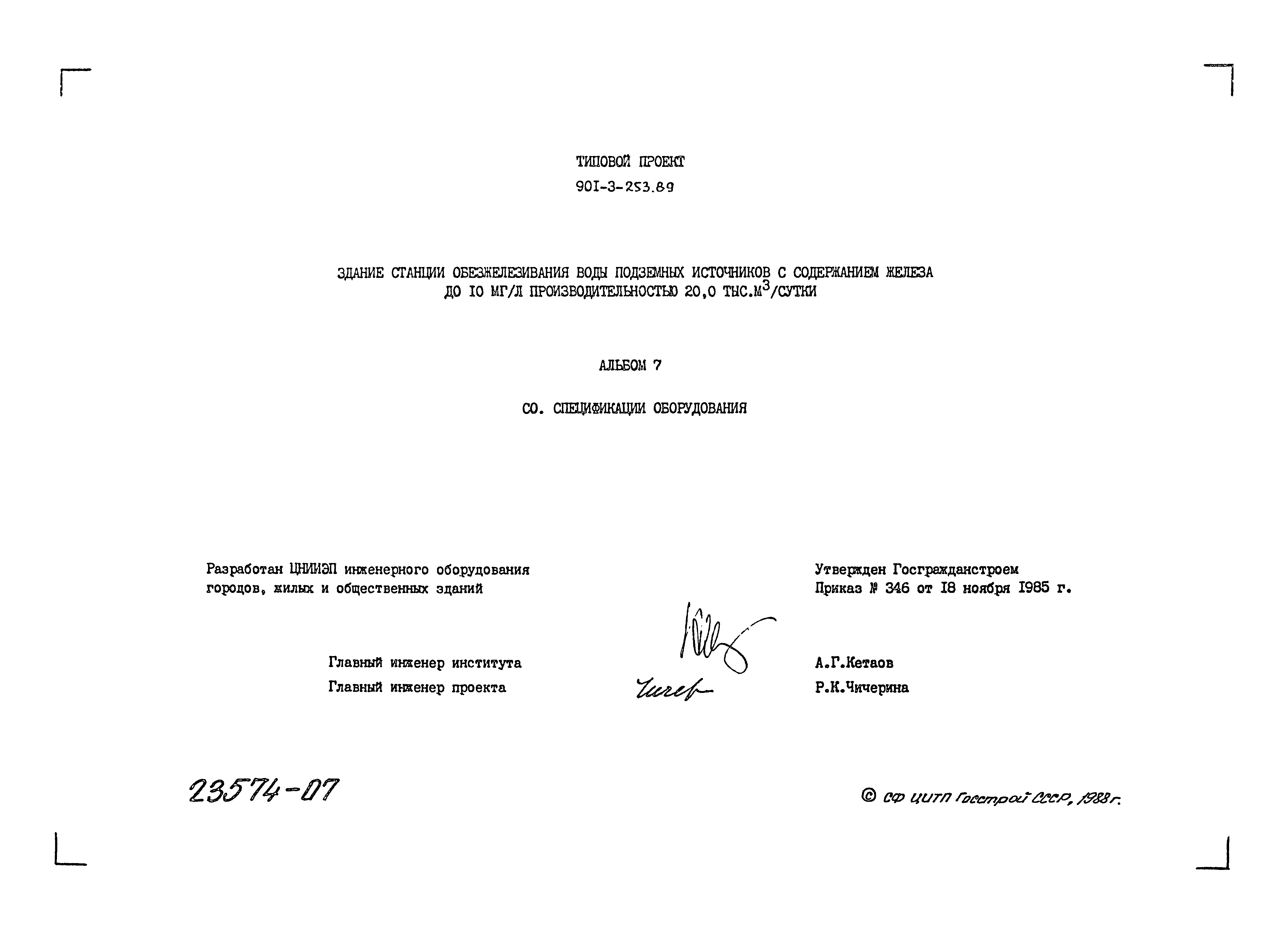 Типовой проект 901-3-253.89