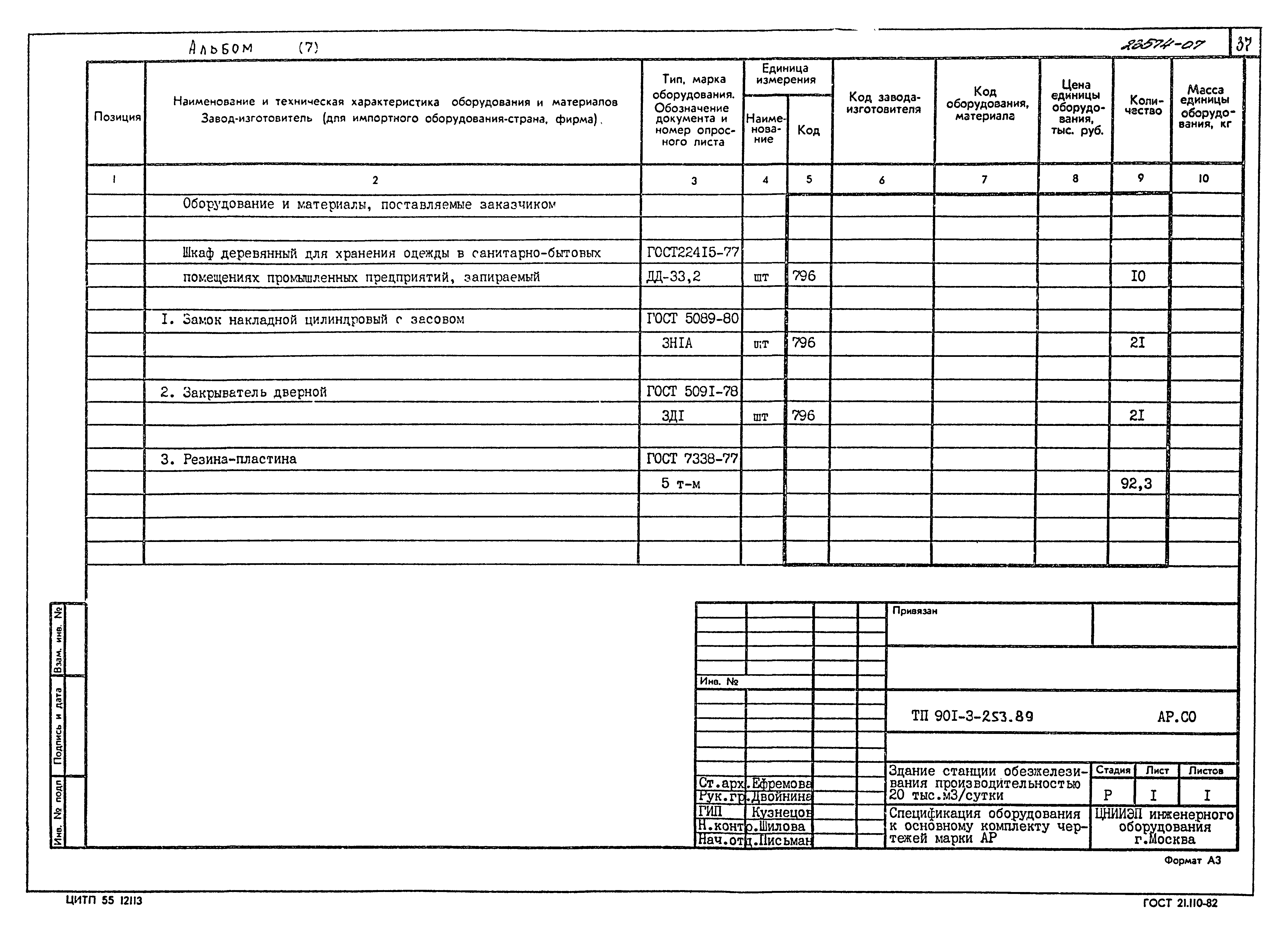 Типовой проект 901-3-253.89