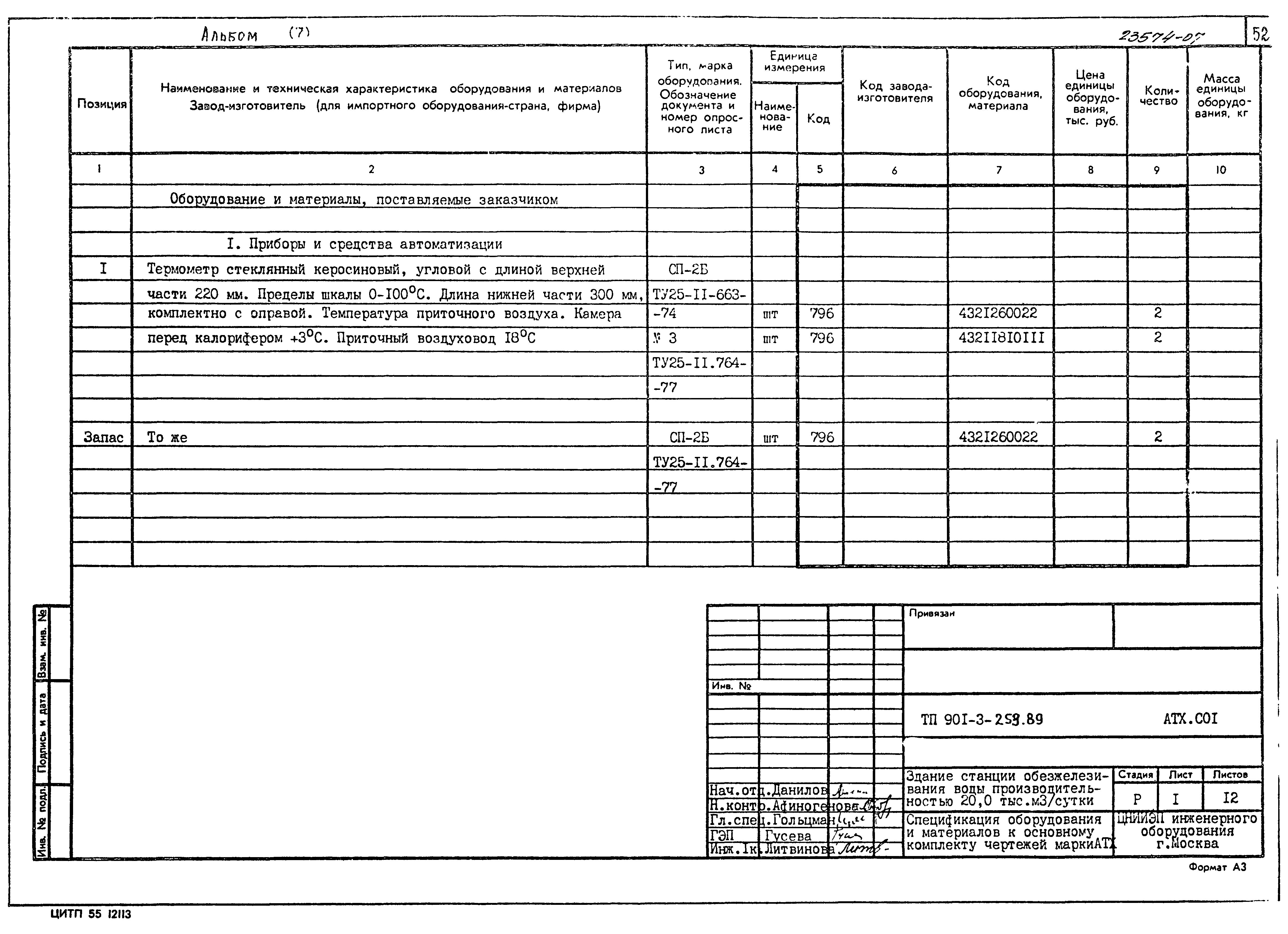 Типовой проект 901-3-253.89