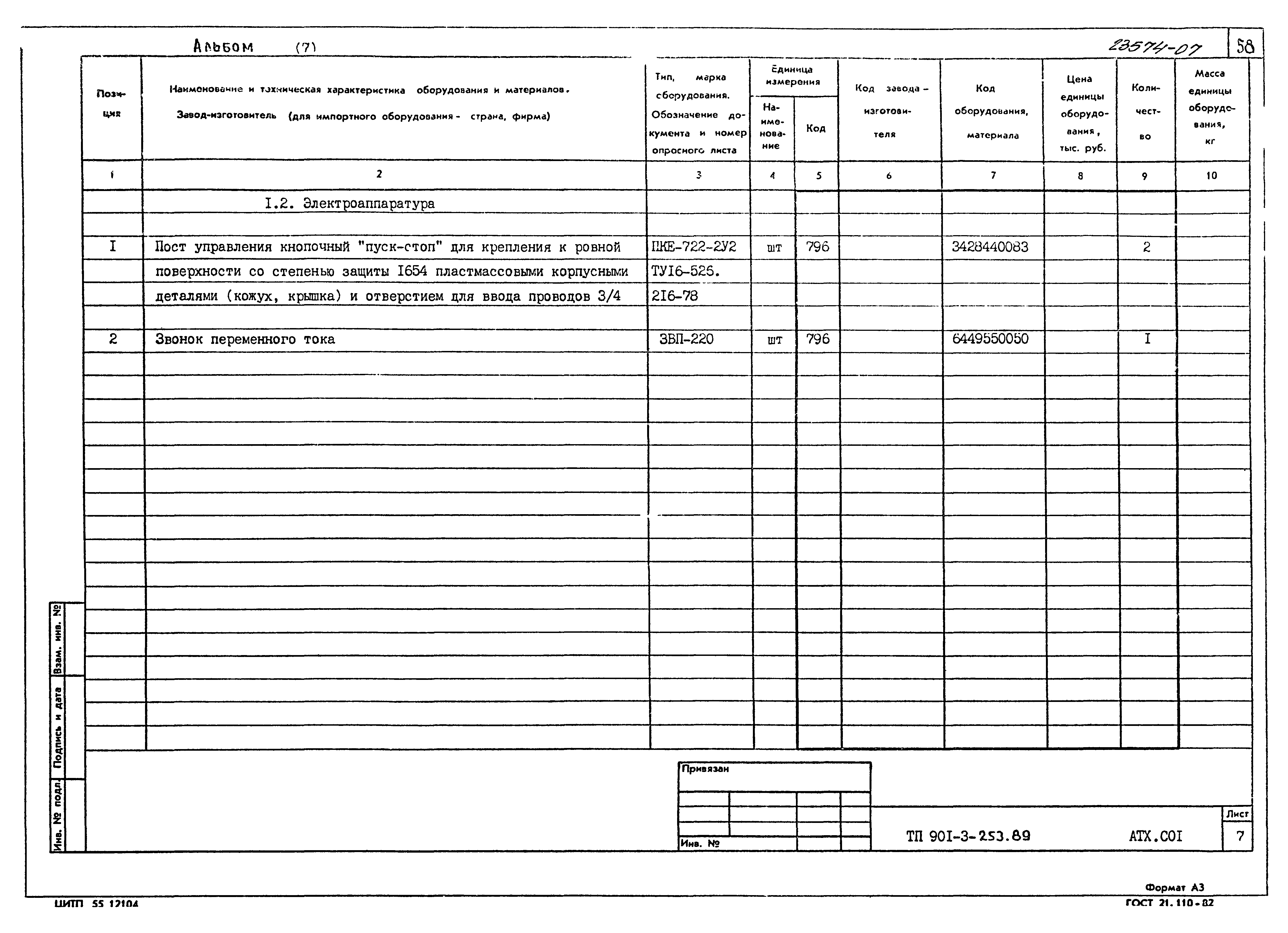 Типовой проект 901-3-253.89