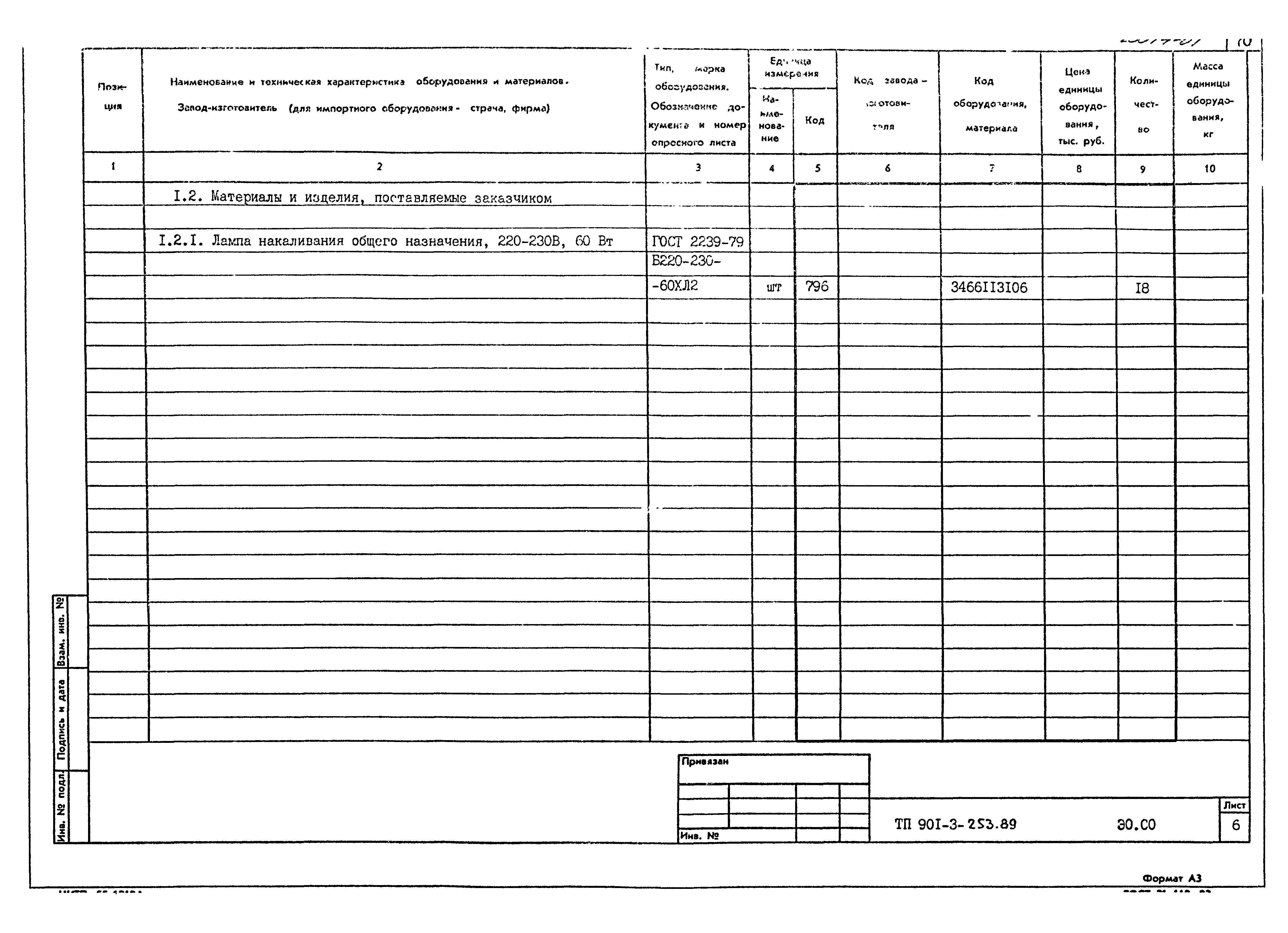 Типовой проект 901-3-253.89