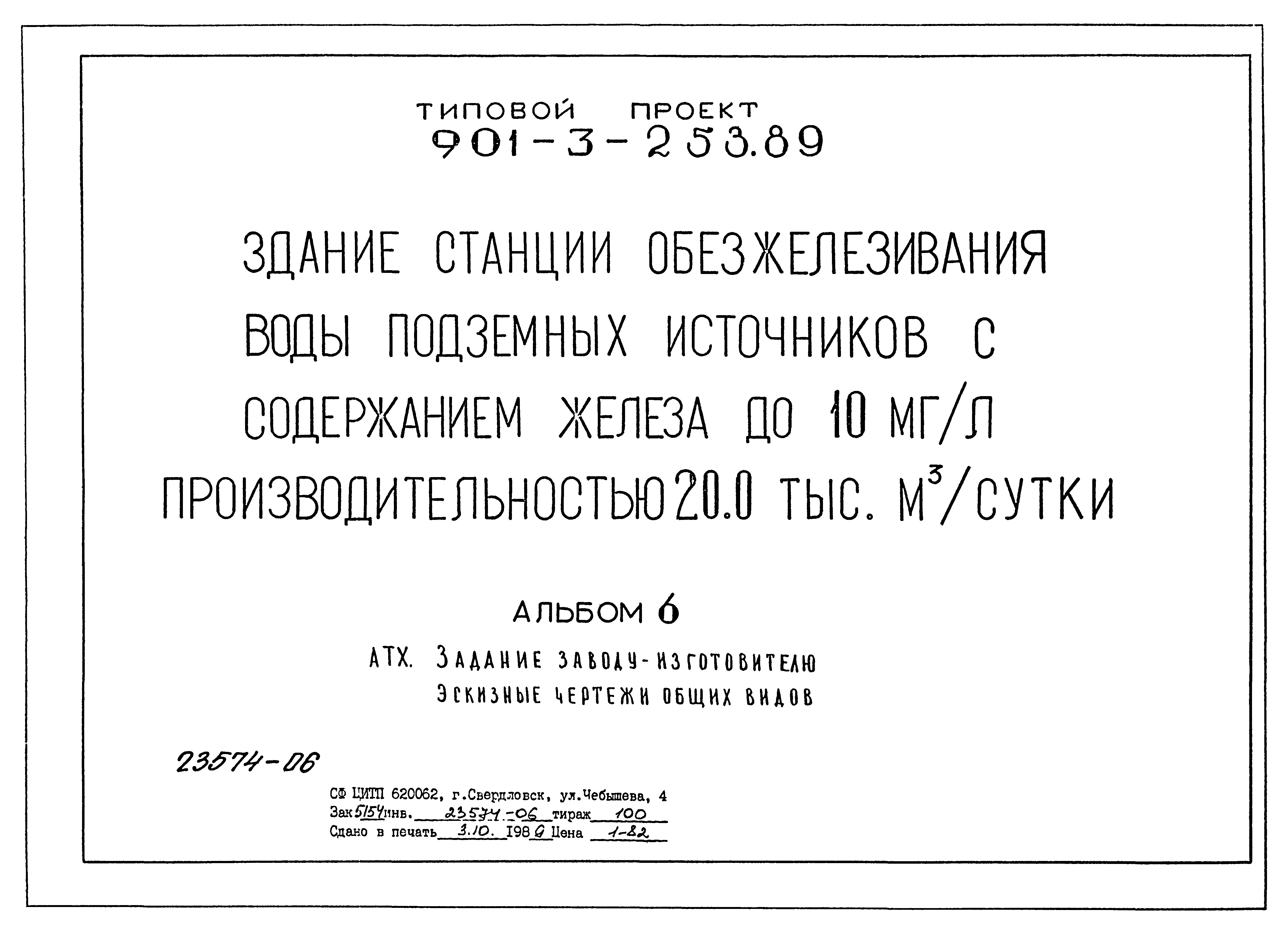 Типовой проект 901-3-253.89