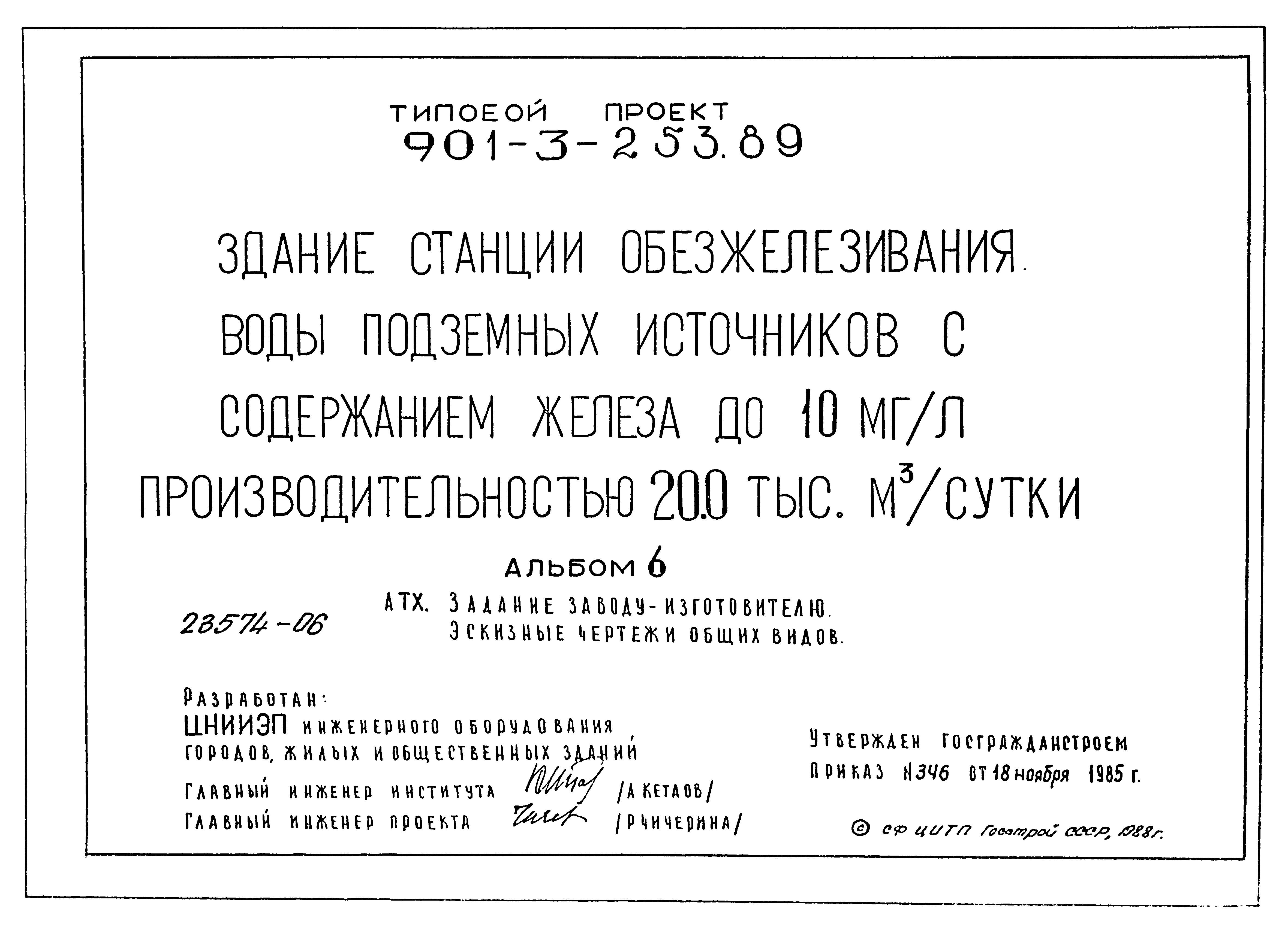 Типовой проект 901-3-253.89