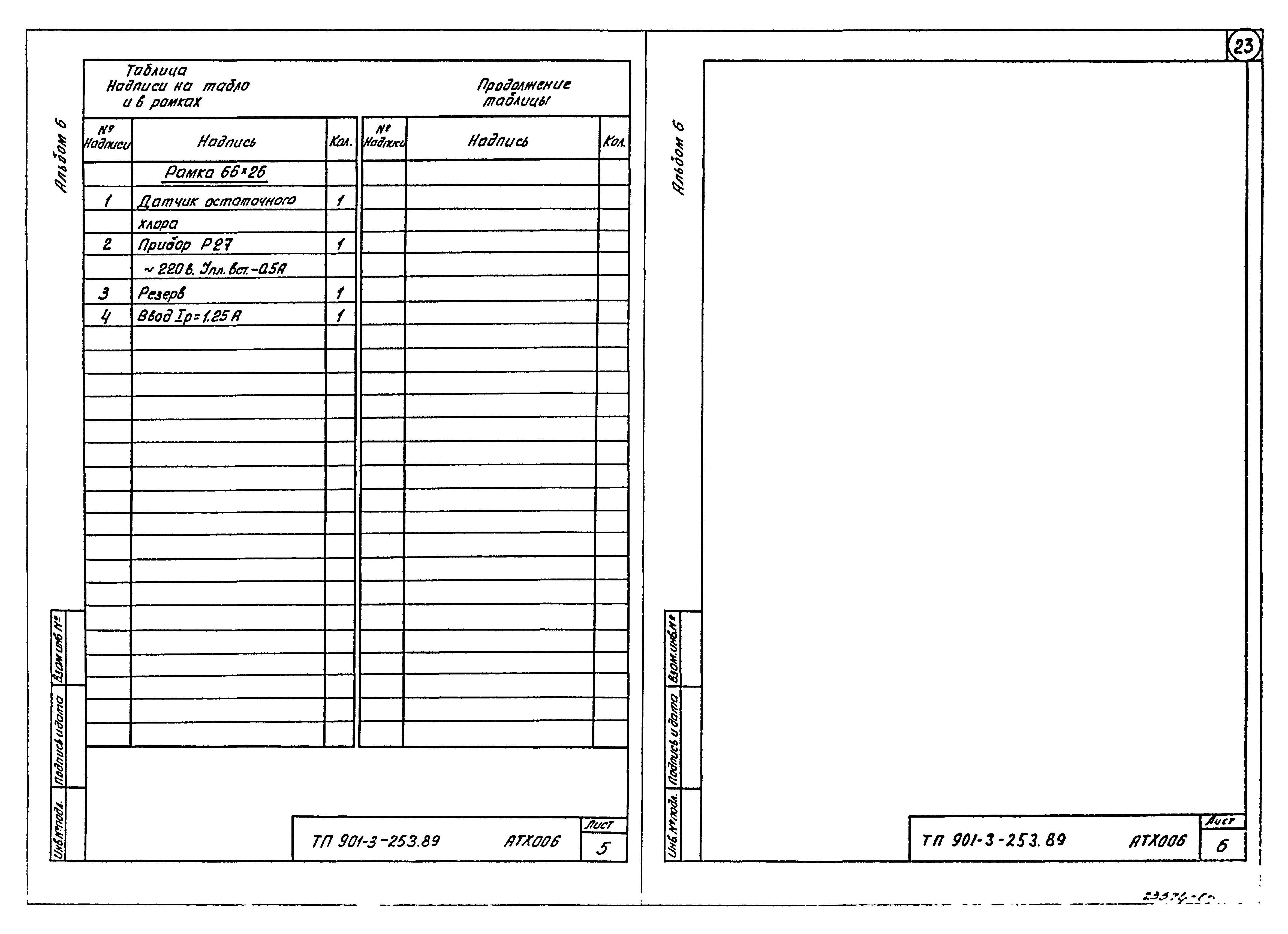 Типовой проект 901-3-253.89