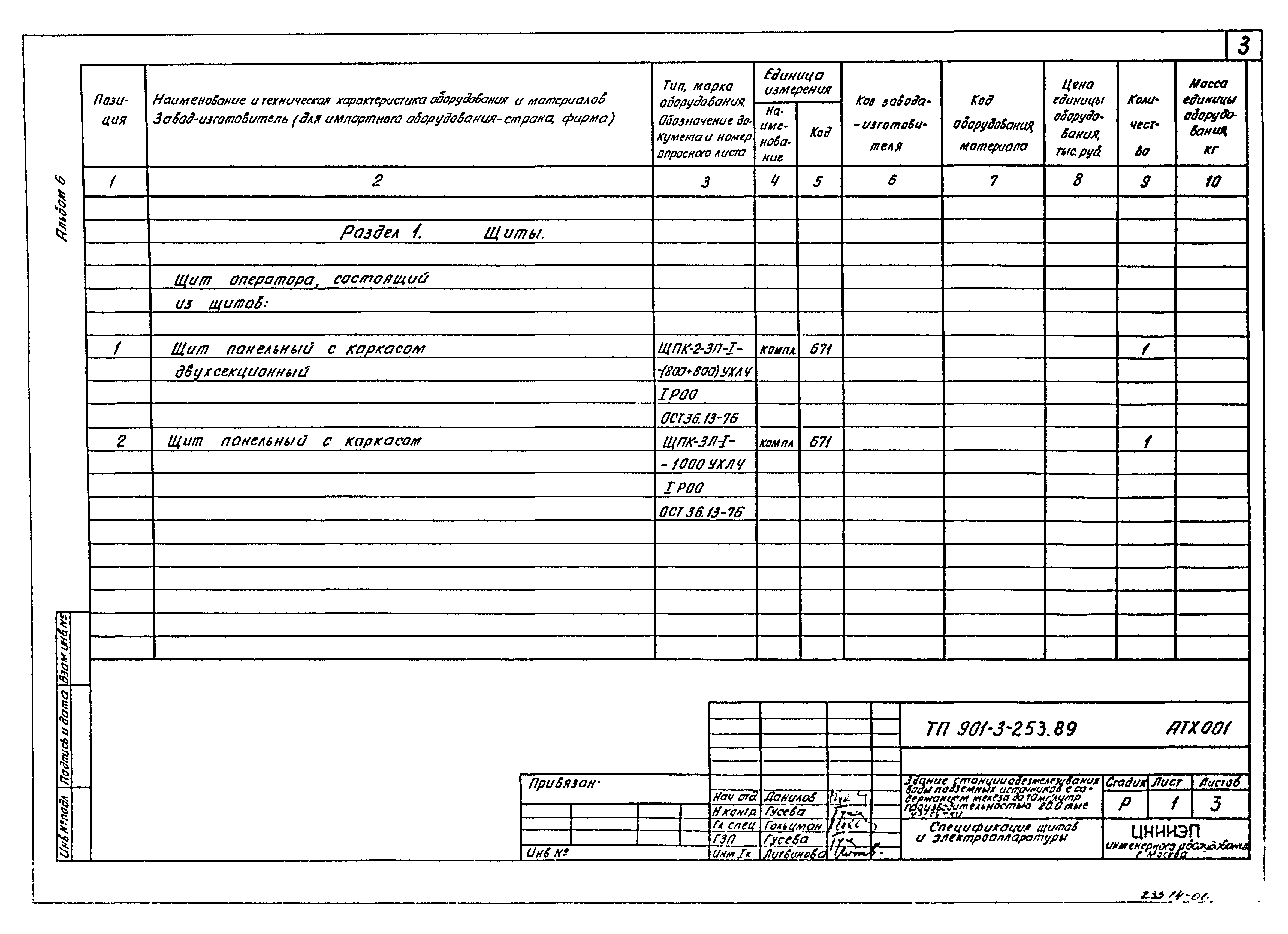 Типовой проект 901-3-253.89