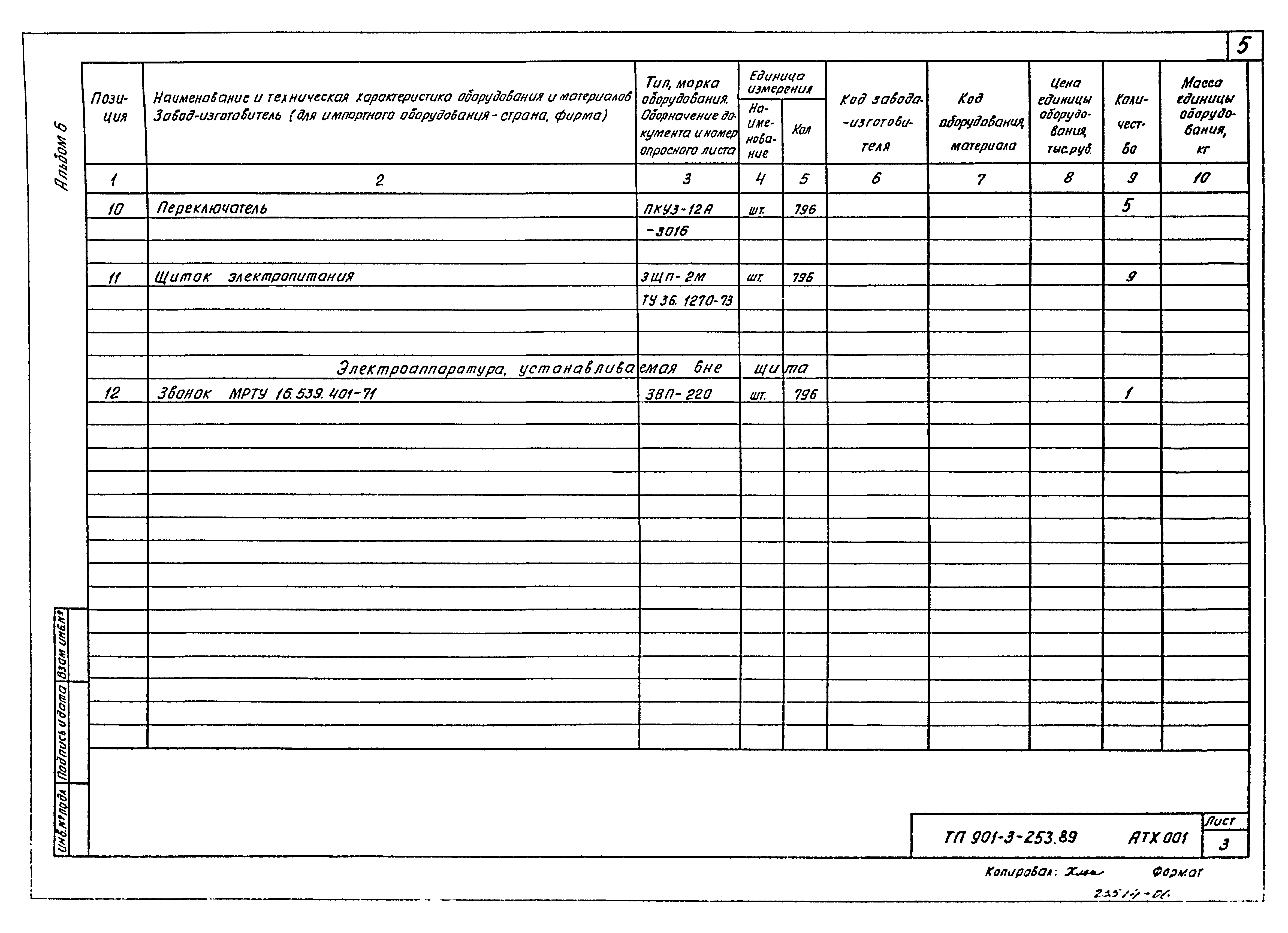 Типовой проект 901-3-253.89