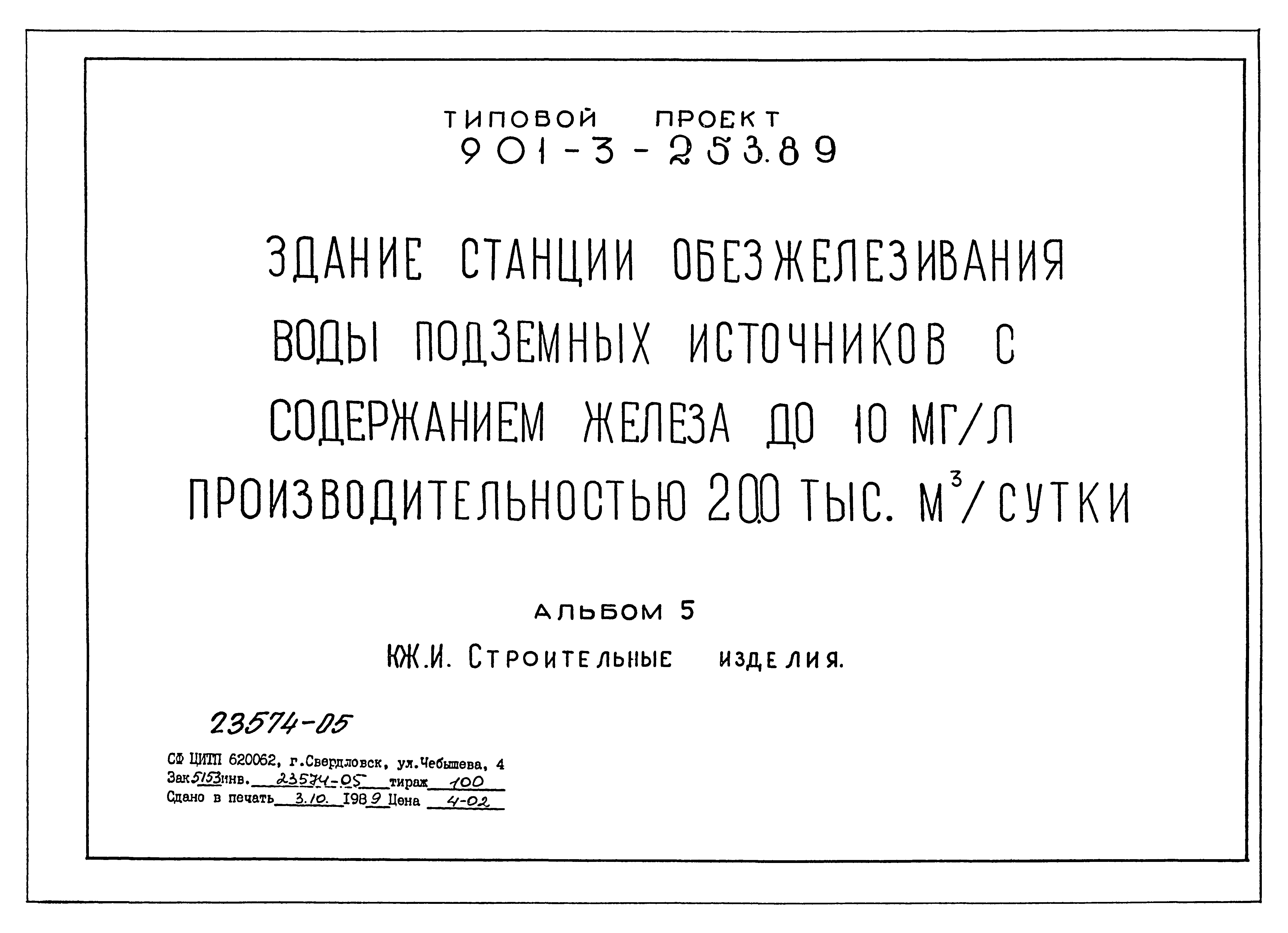 Типовой проект 901-3-253.89