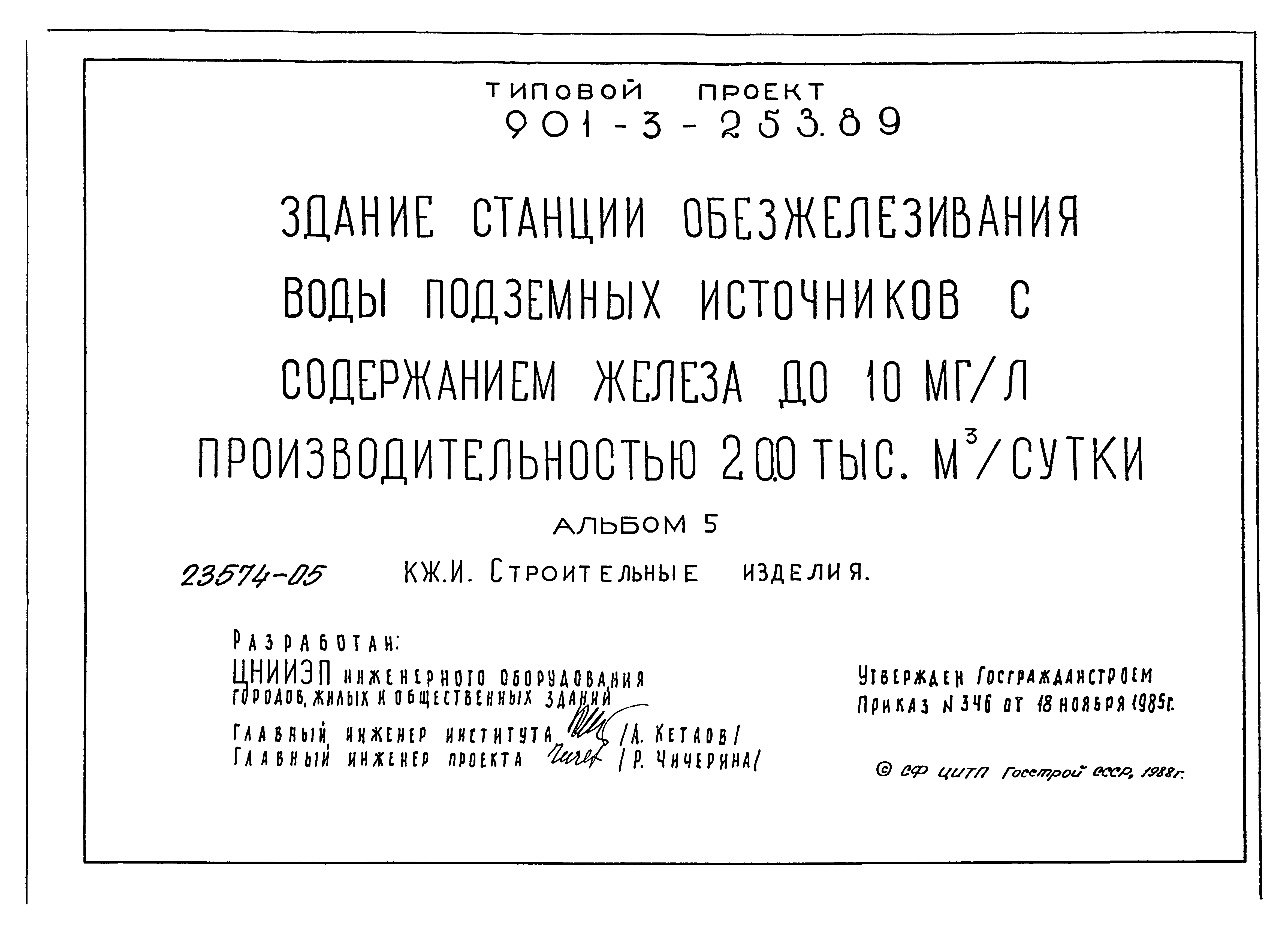 Типовой проект 901-3-253.89