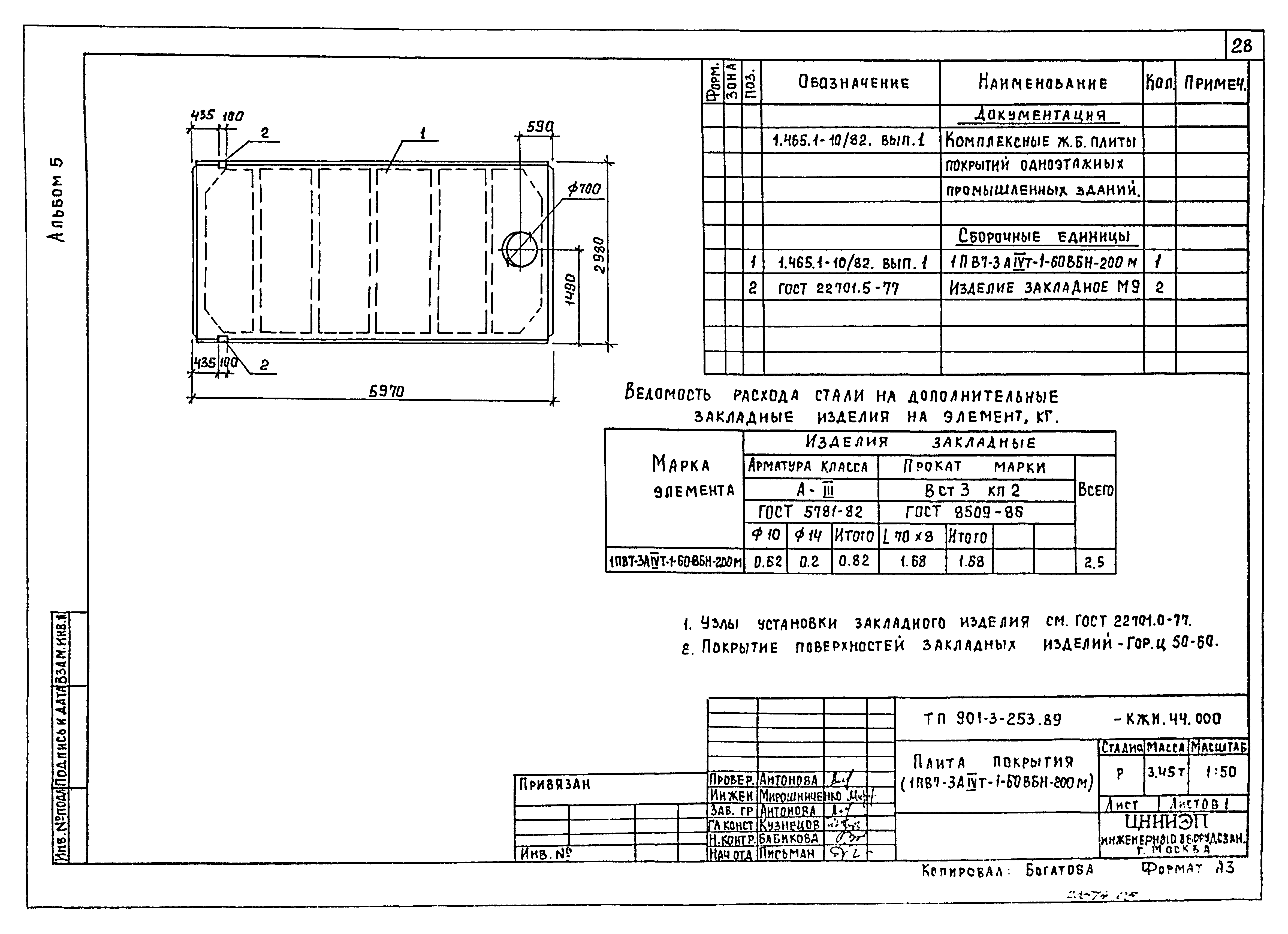 Типовой проект 901-3-253.89