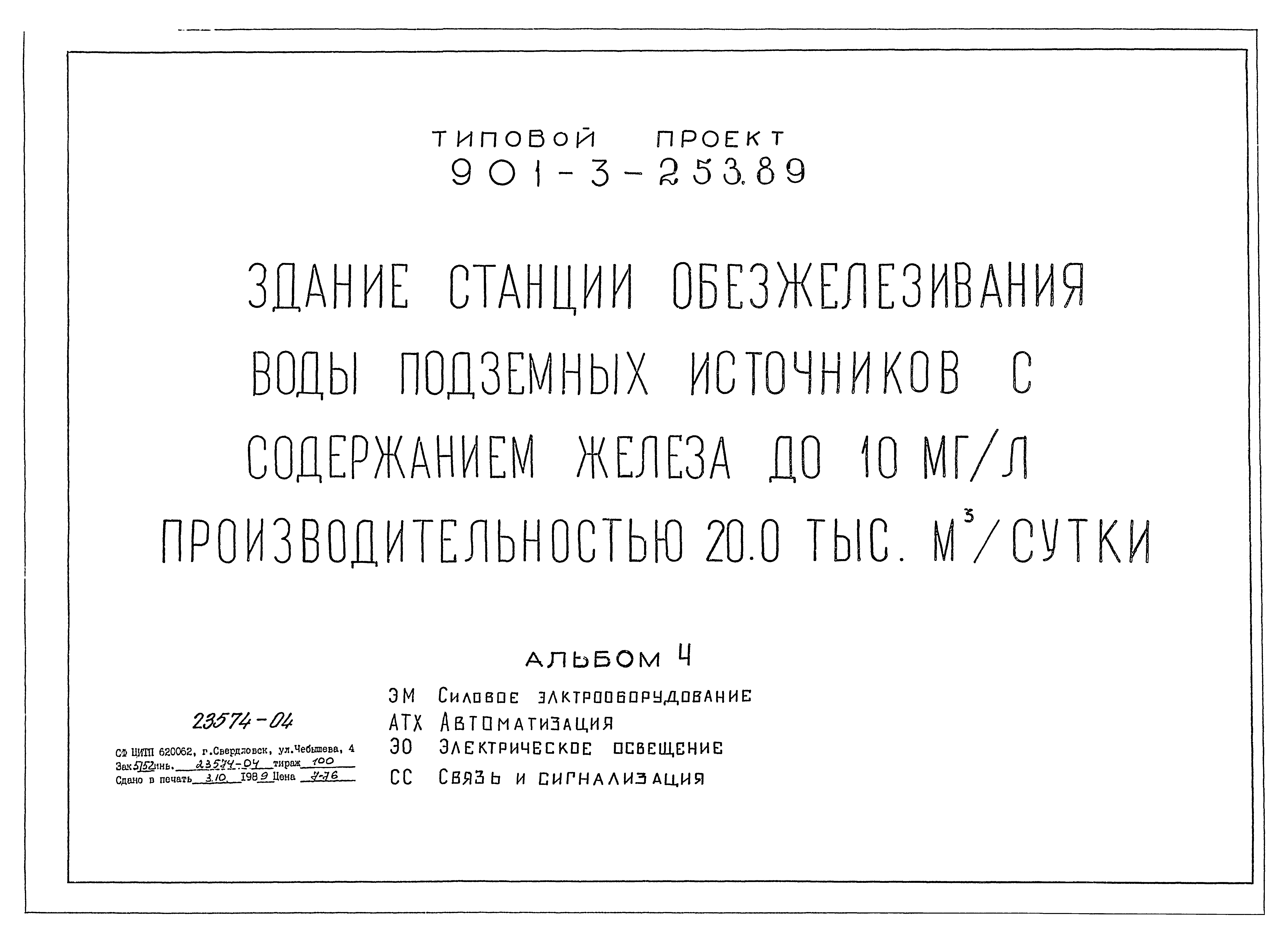 Типовой проект 901-3-253.89