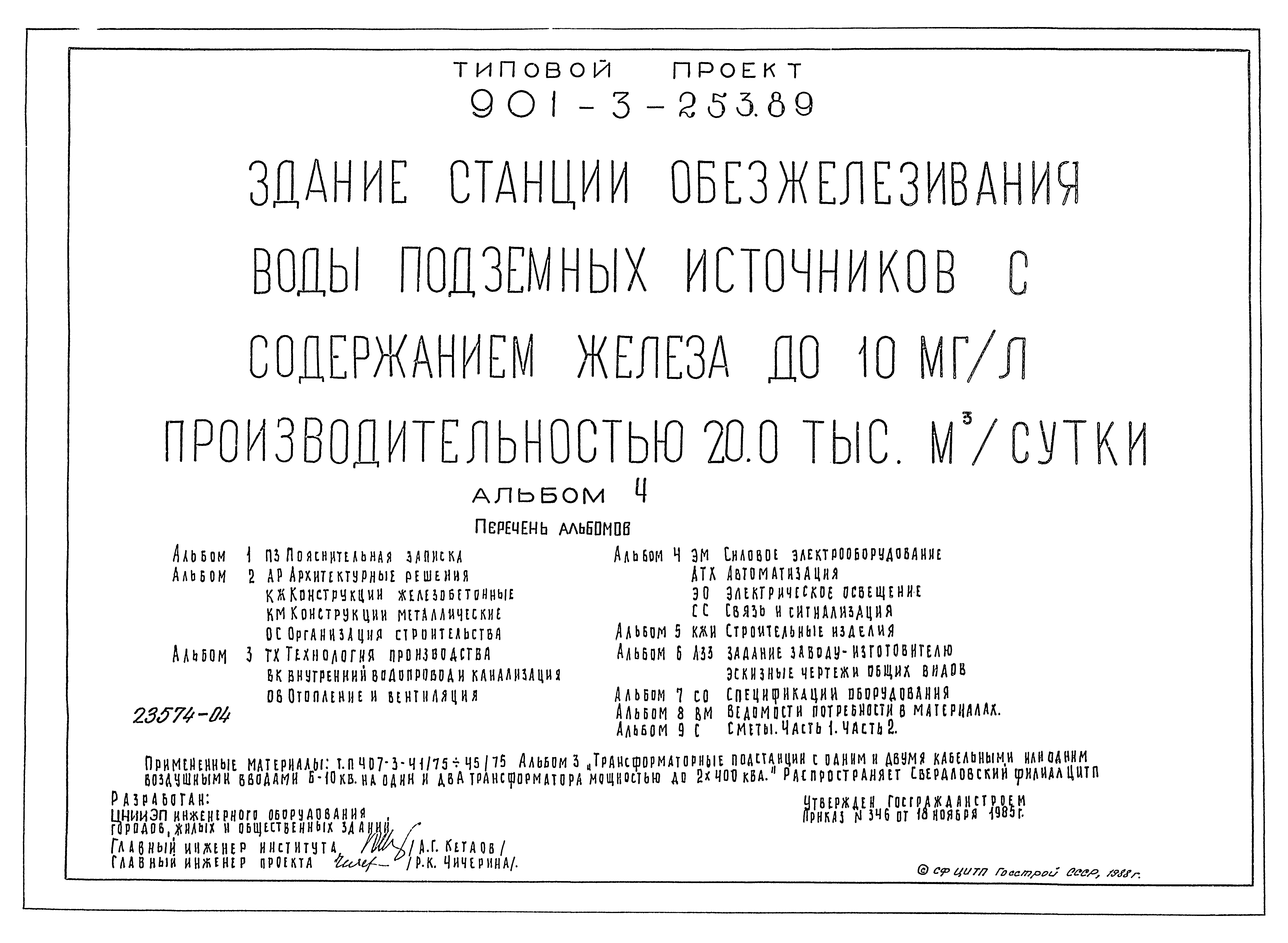 Типовой проект 901-3-253.89