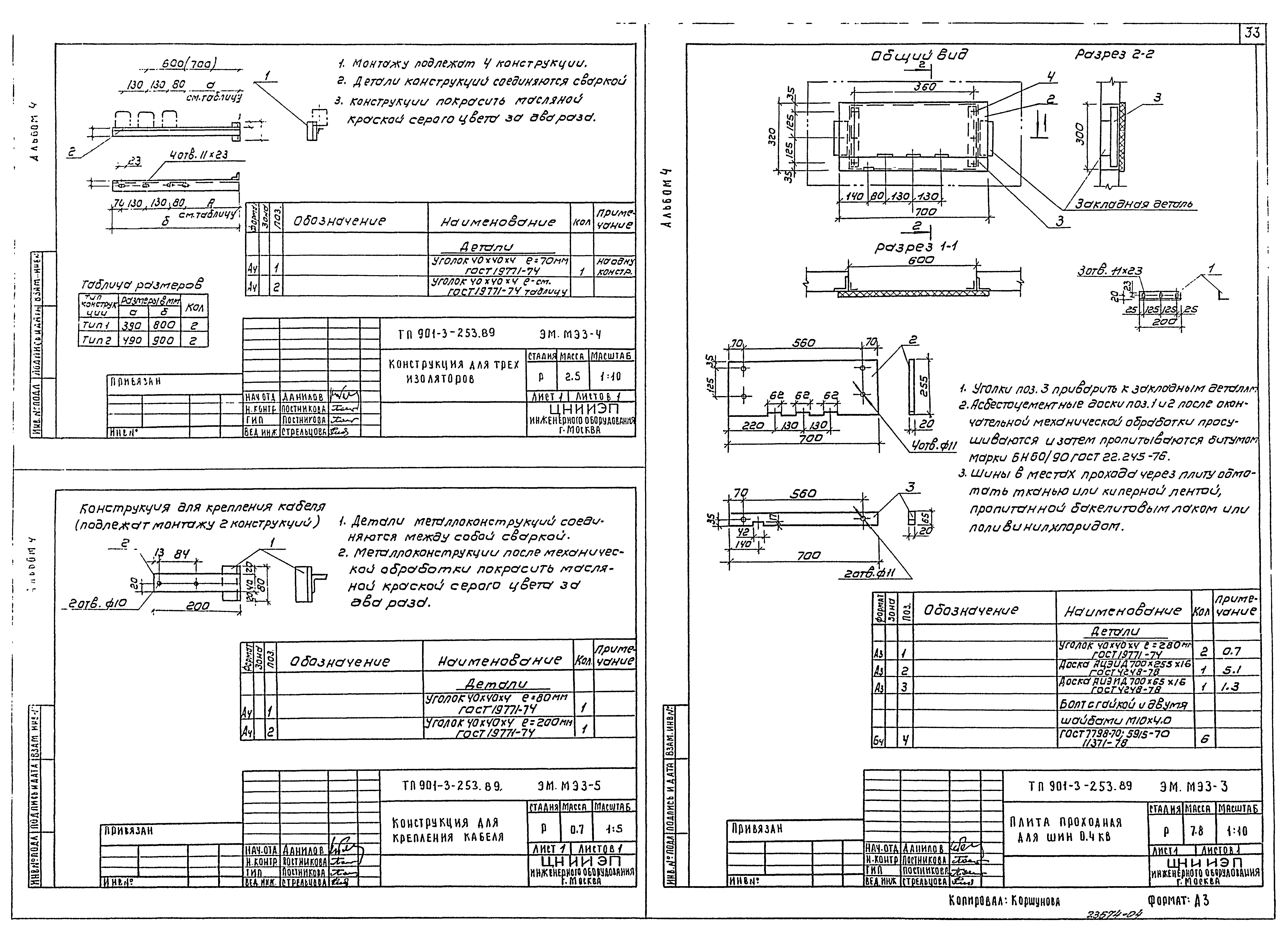 Типовой проект 901-3-253.89