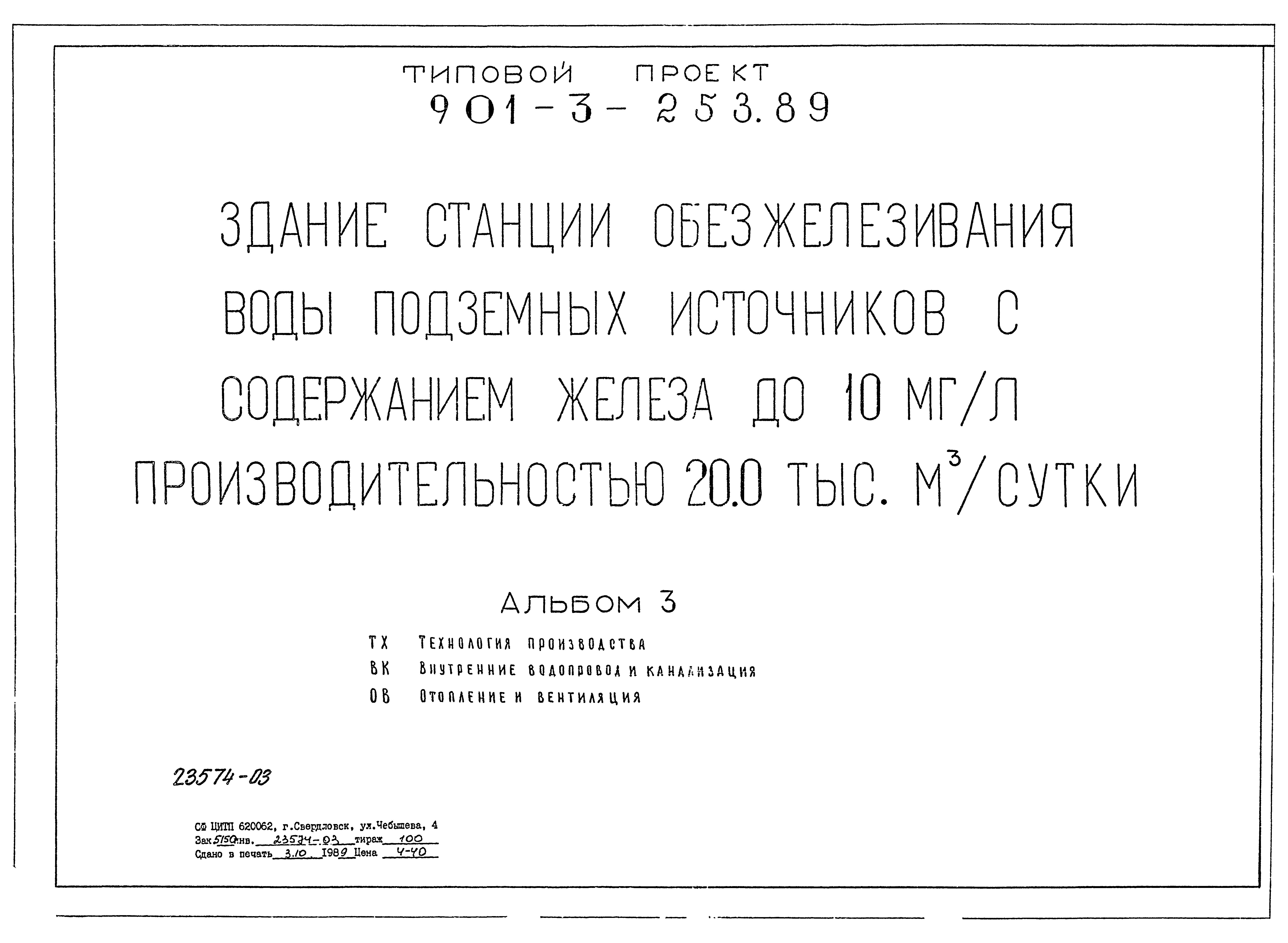 Типовой проект 901-3-253.89