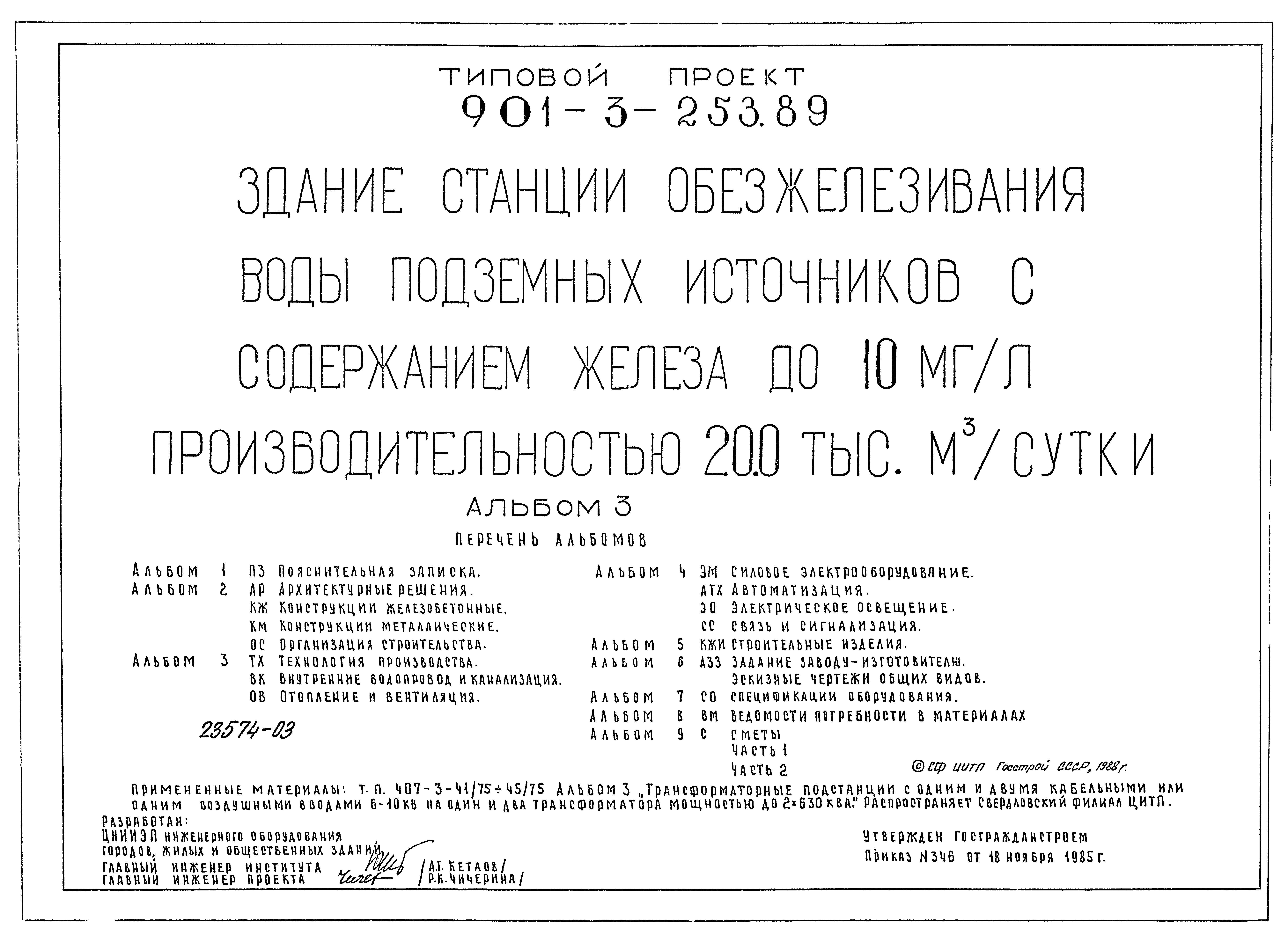 Типовой проект 901-3-253.89