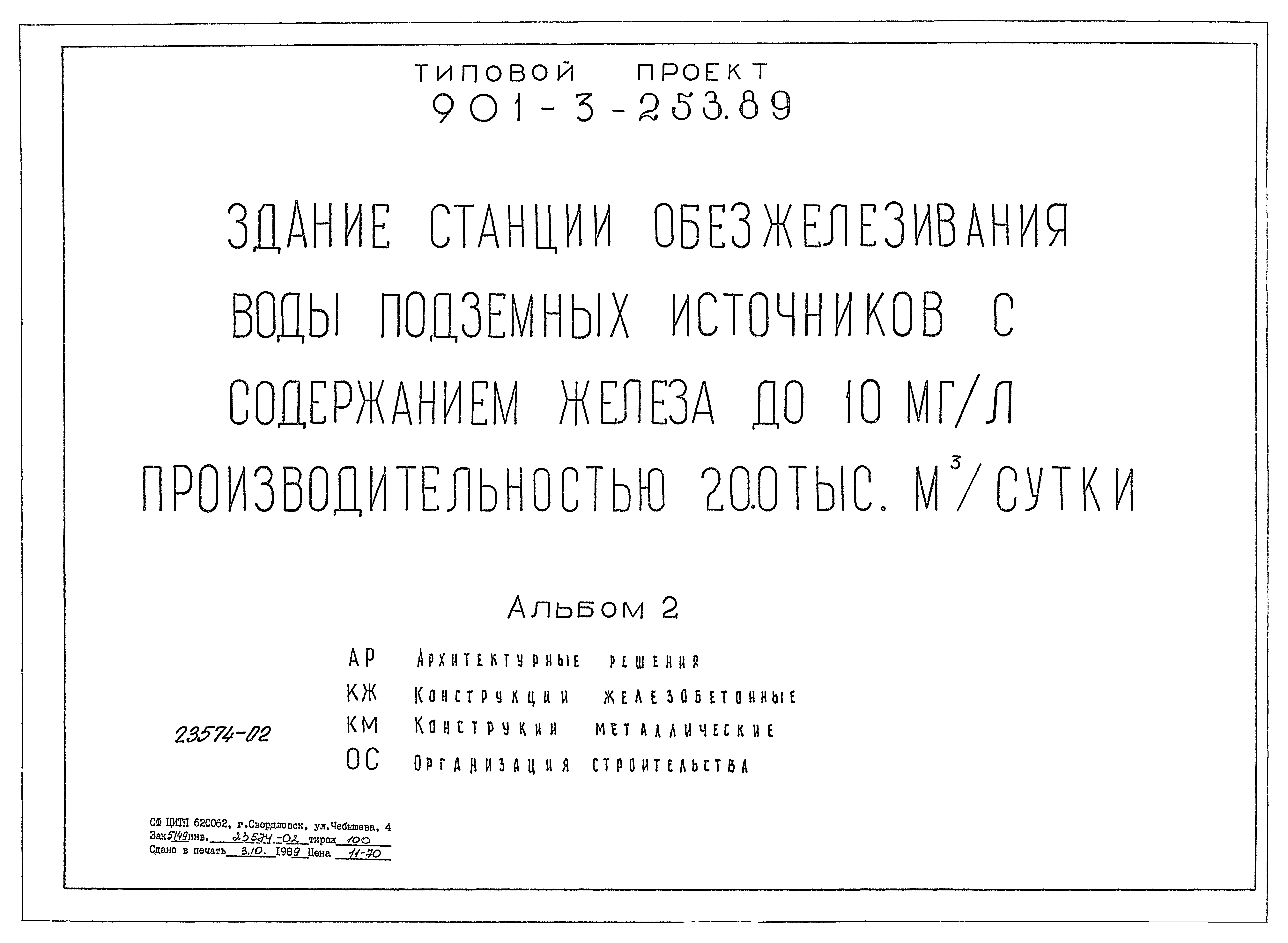 Типовой проект 901-3-253.89