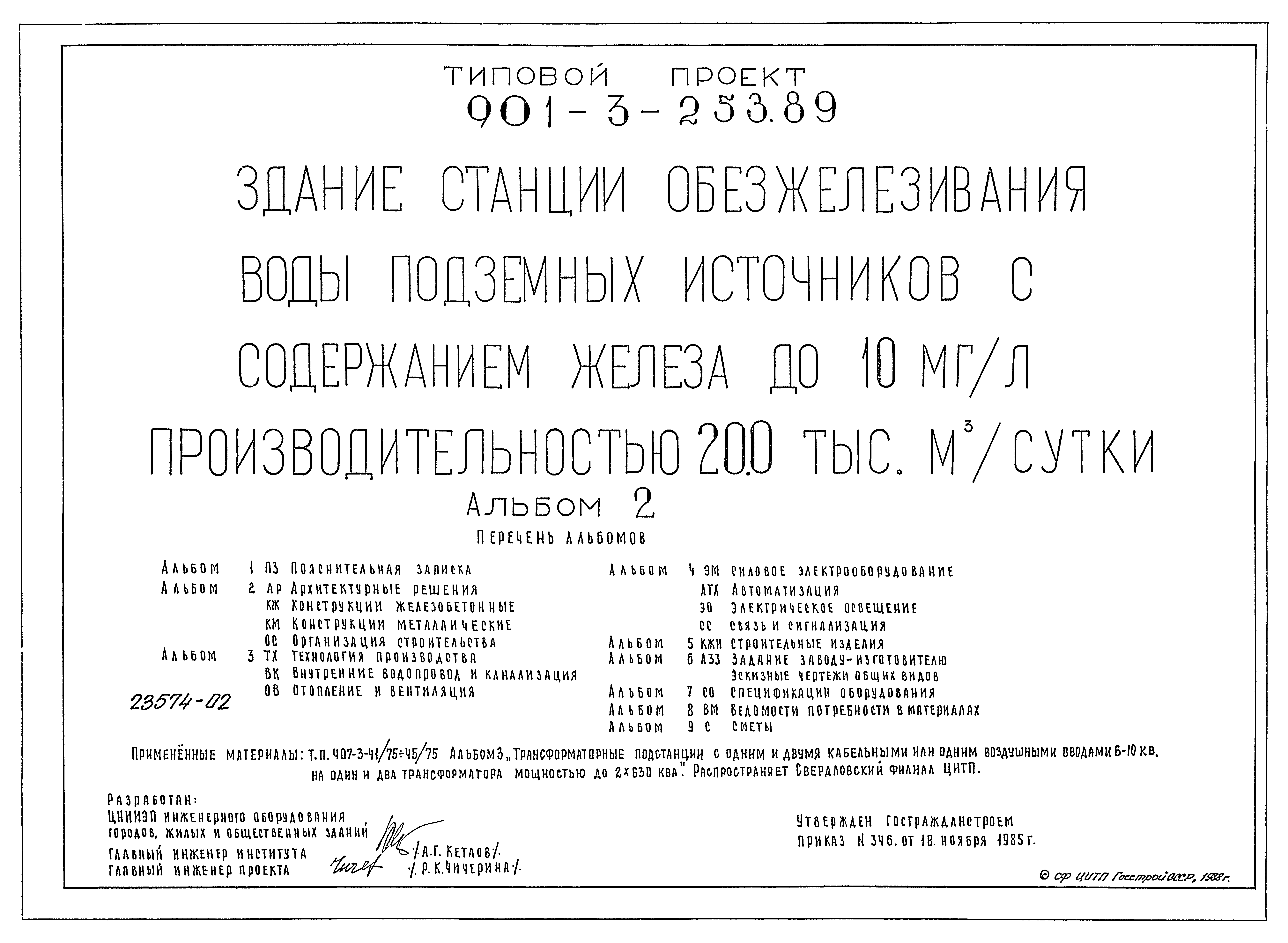 Типовой проект 901-3-253.89