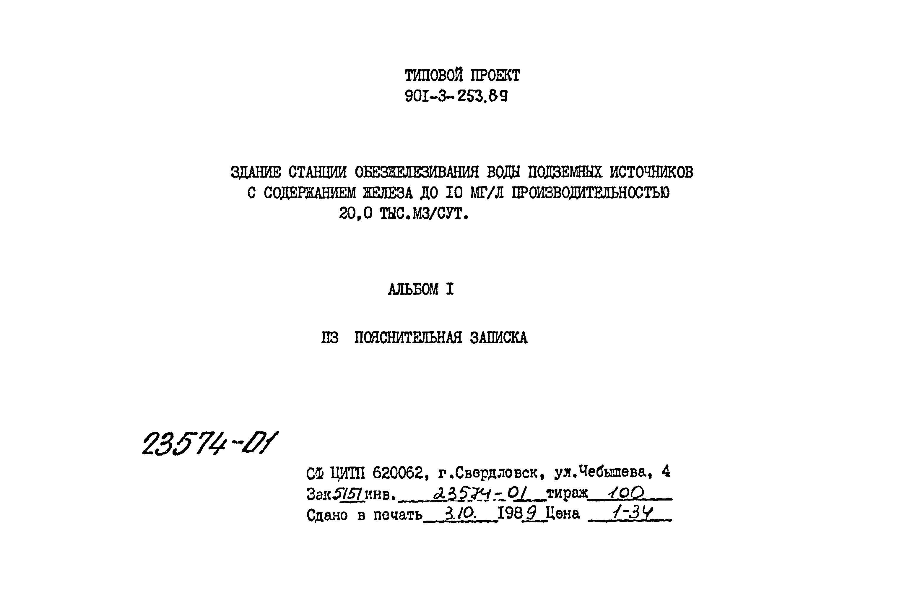 Типовой проект 901-3-253.89