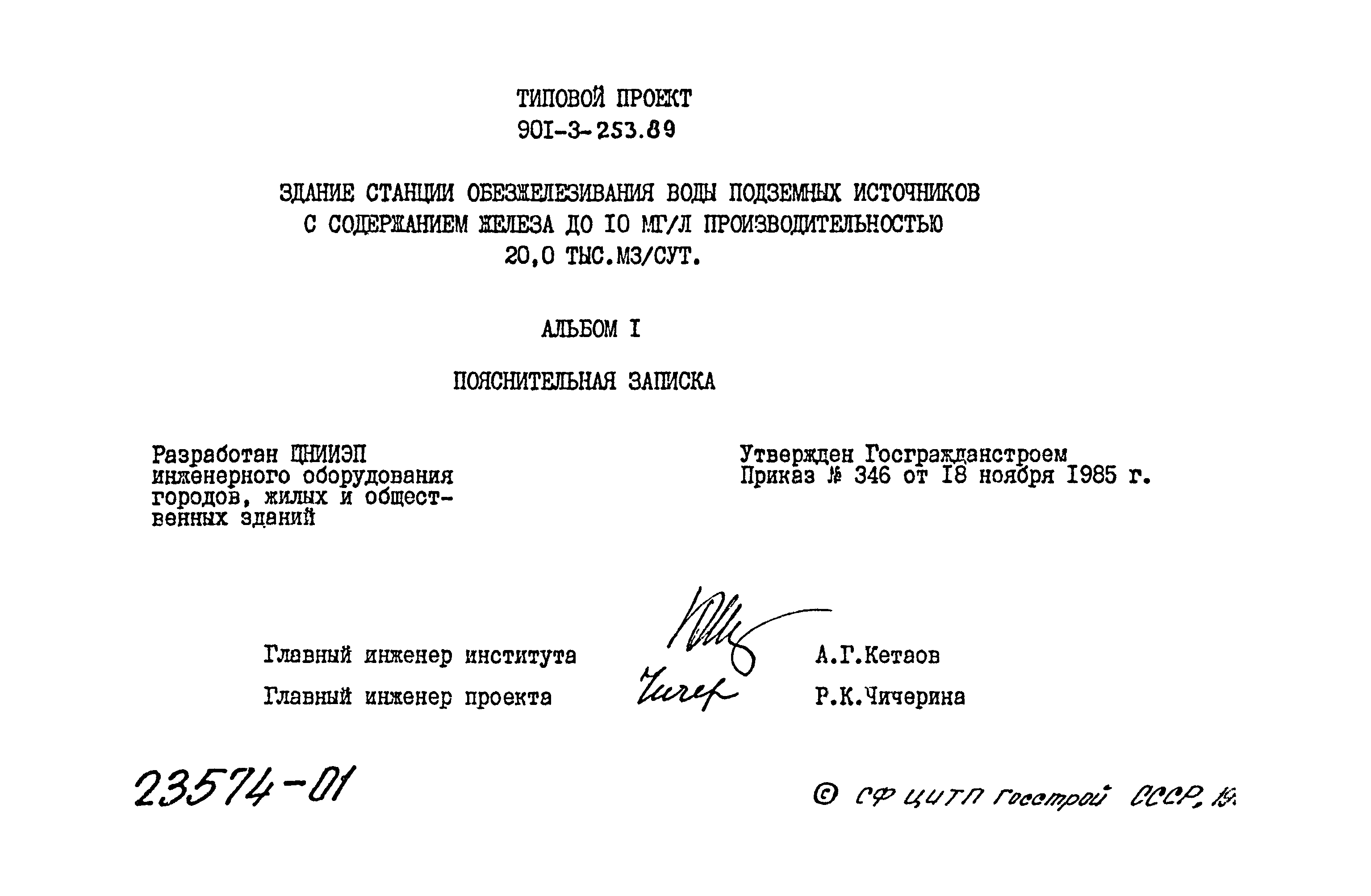 Типовой проект 901-3-253.89