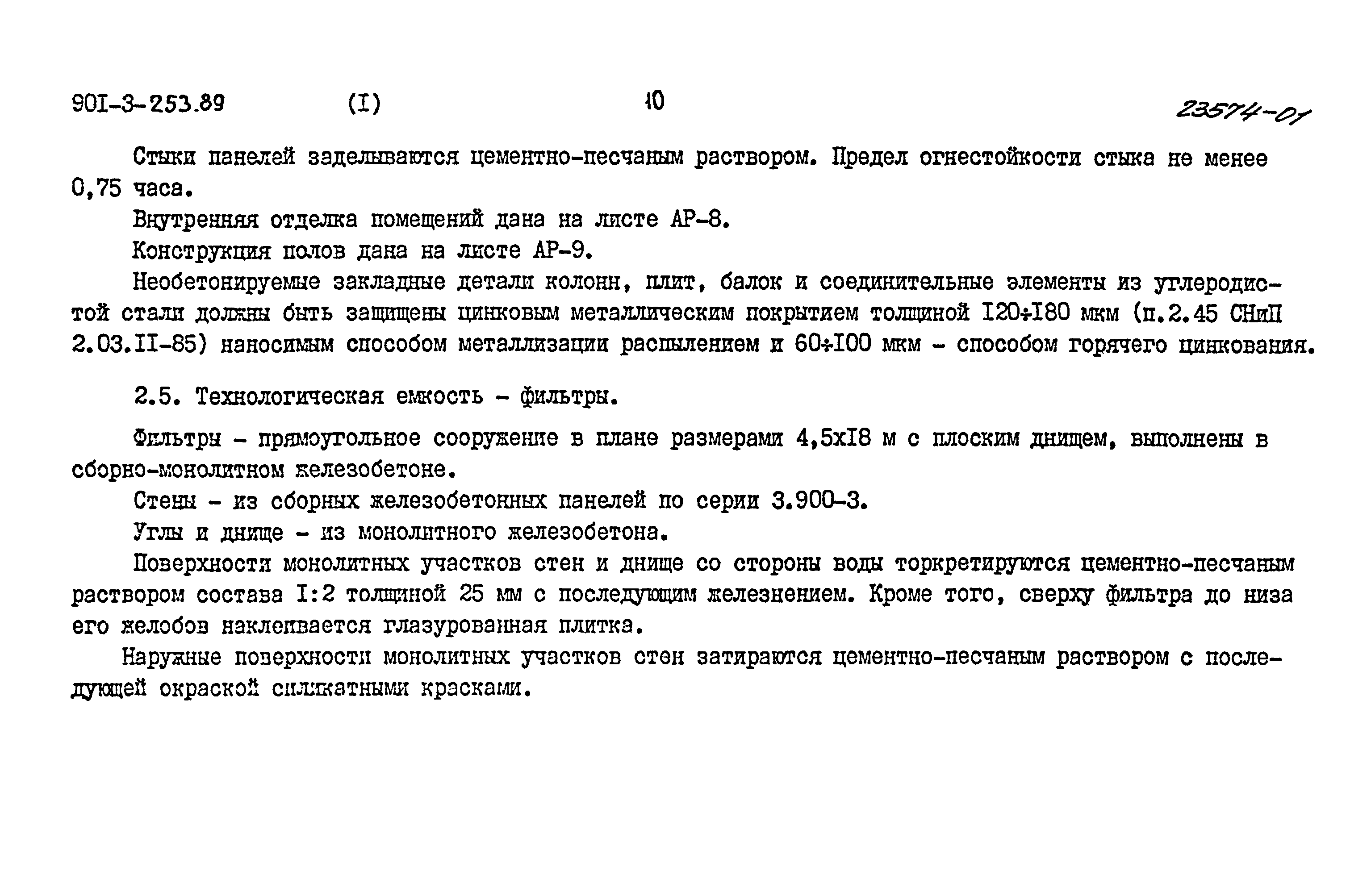 Типовой проект 901-3-253.89