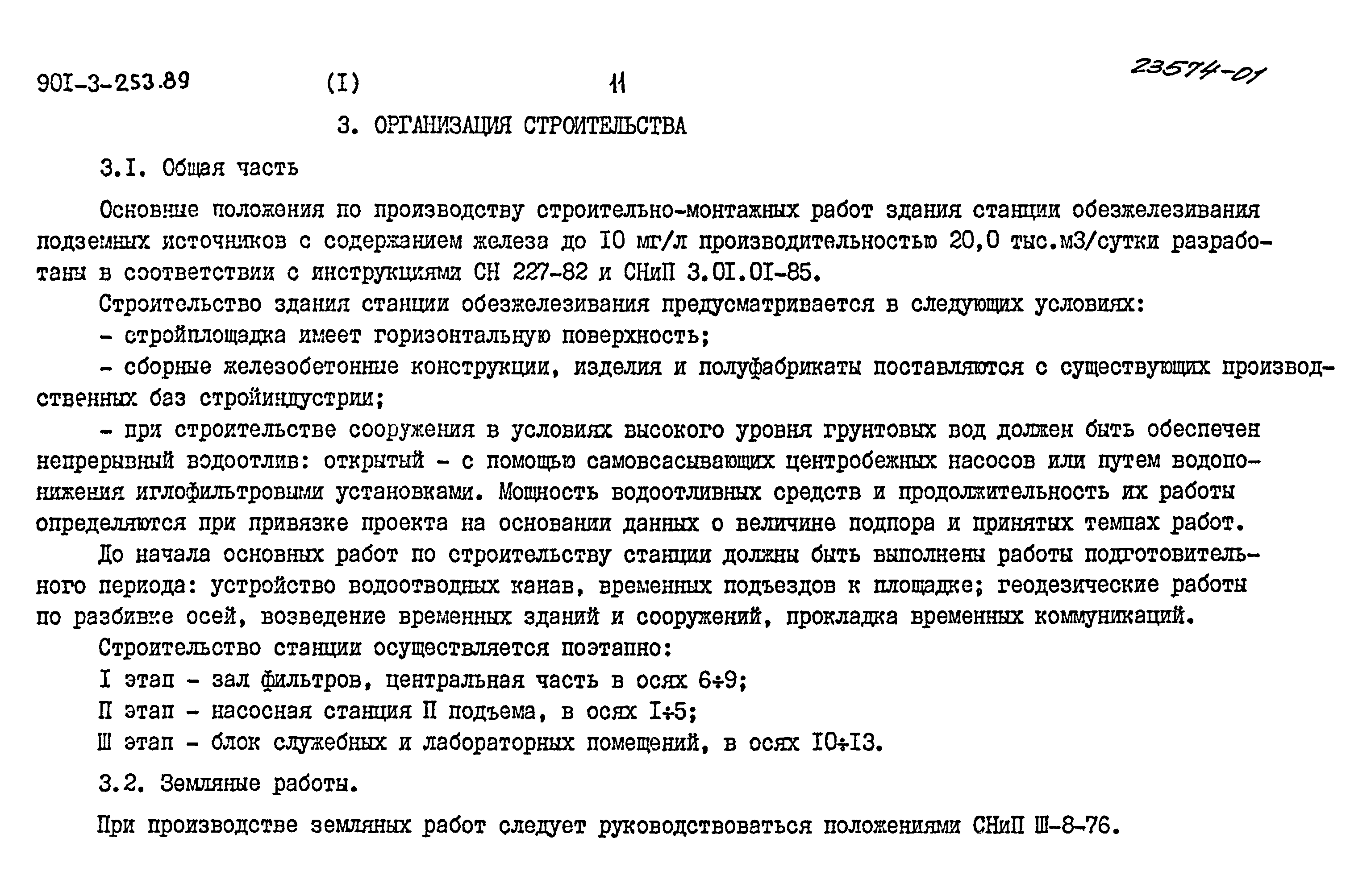 Типовой проект 901-3-253.89