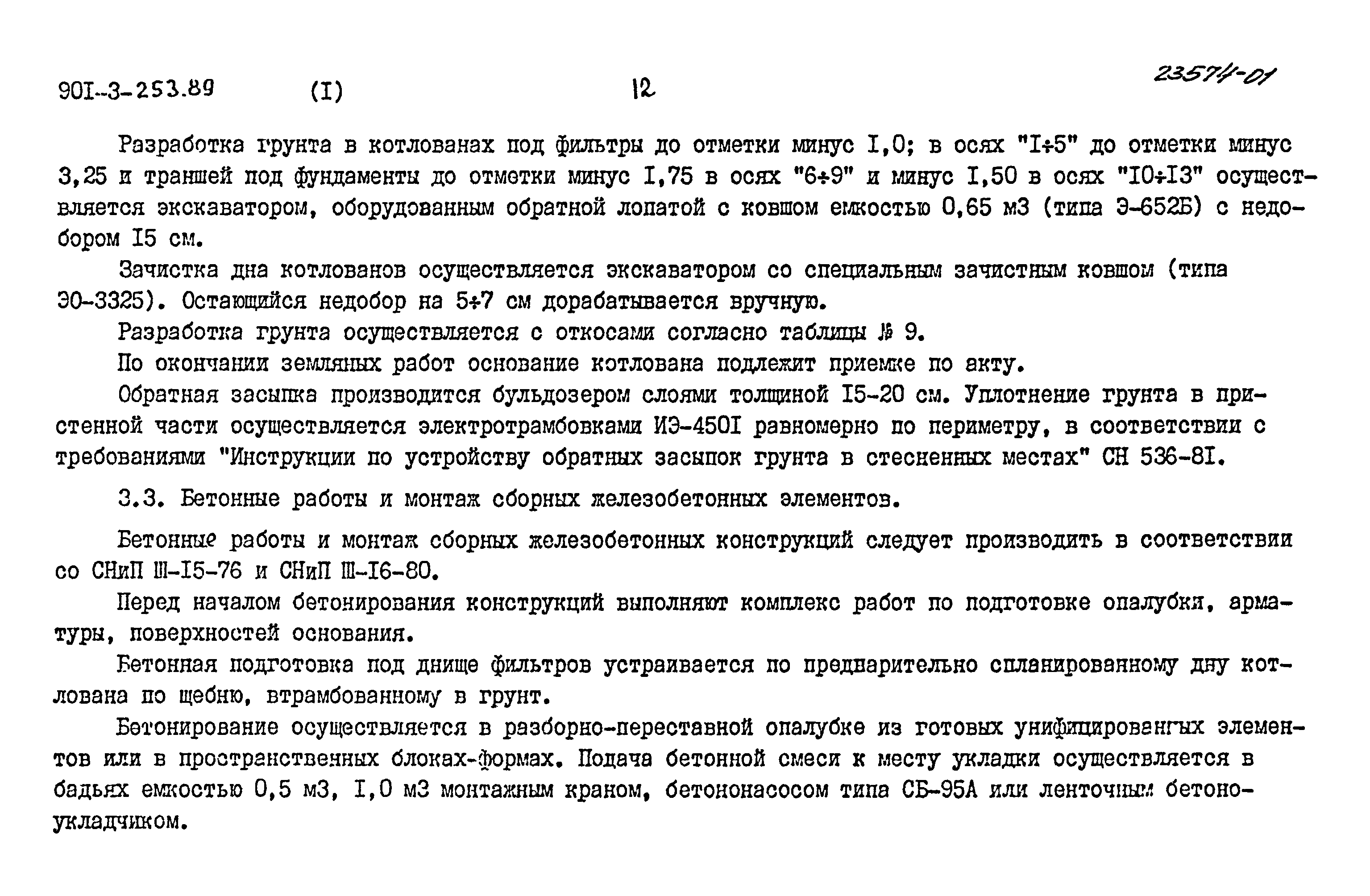 Типовой проект 901-3-253.89