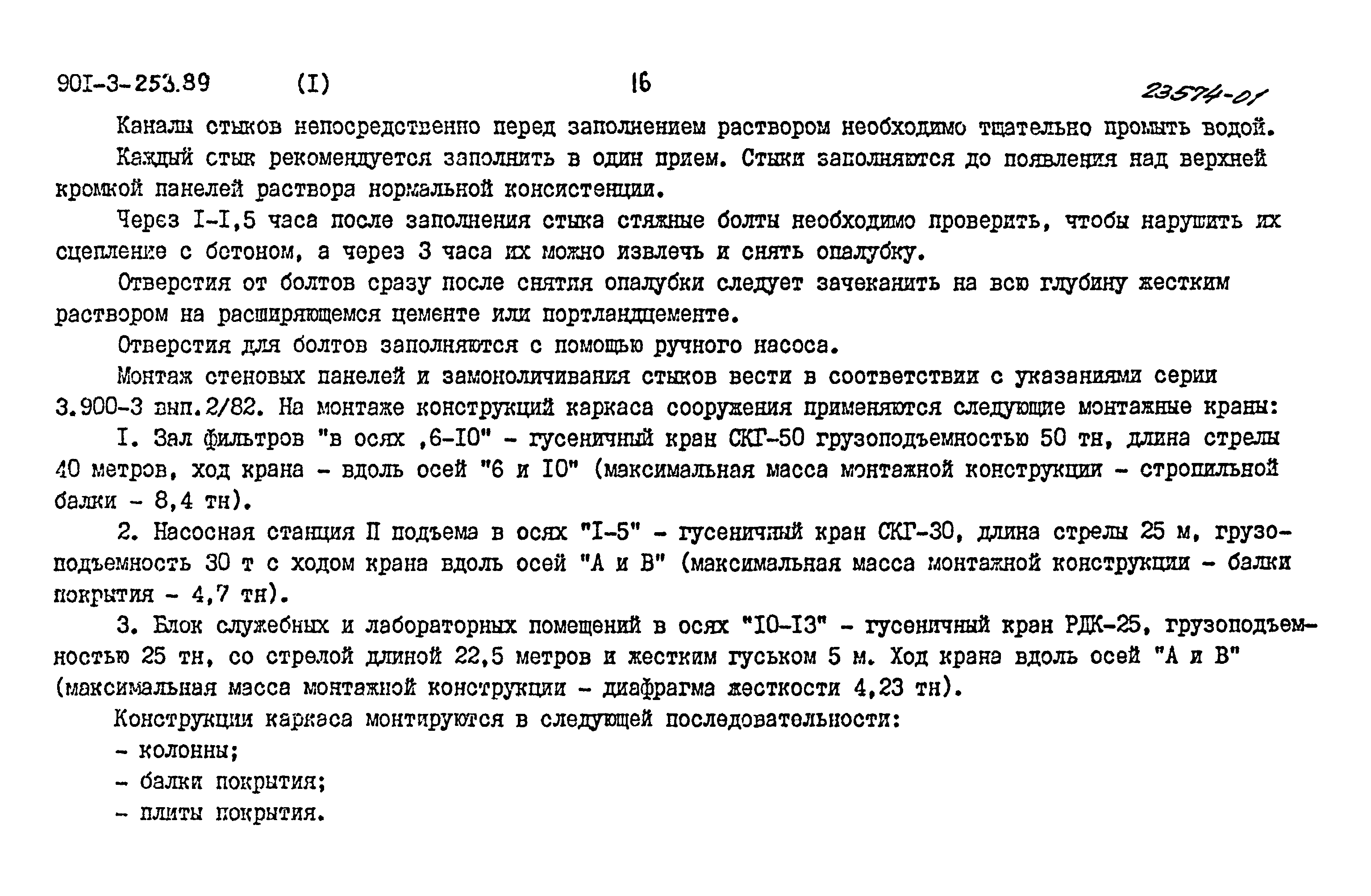 Типовой проект 901-3-253.89