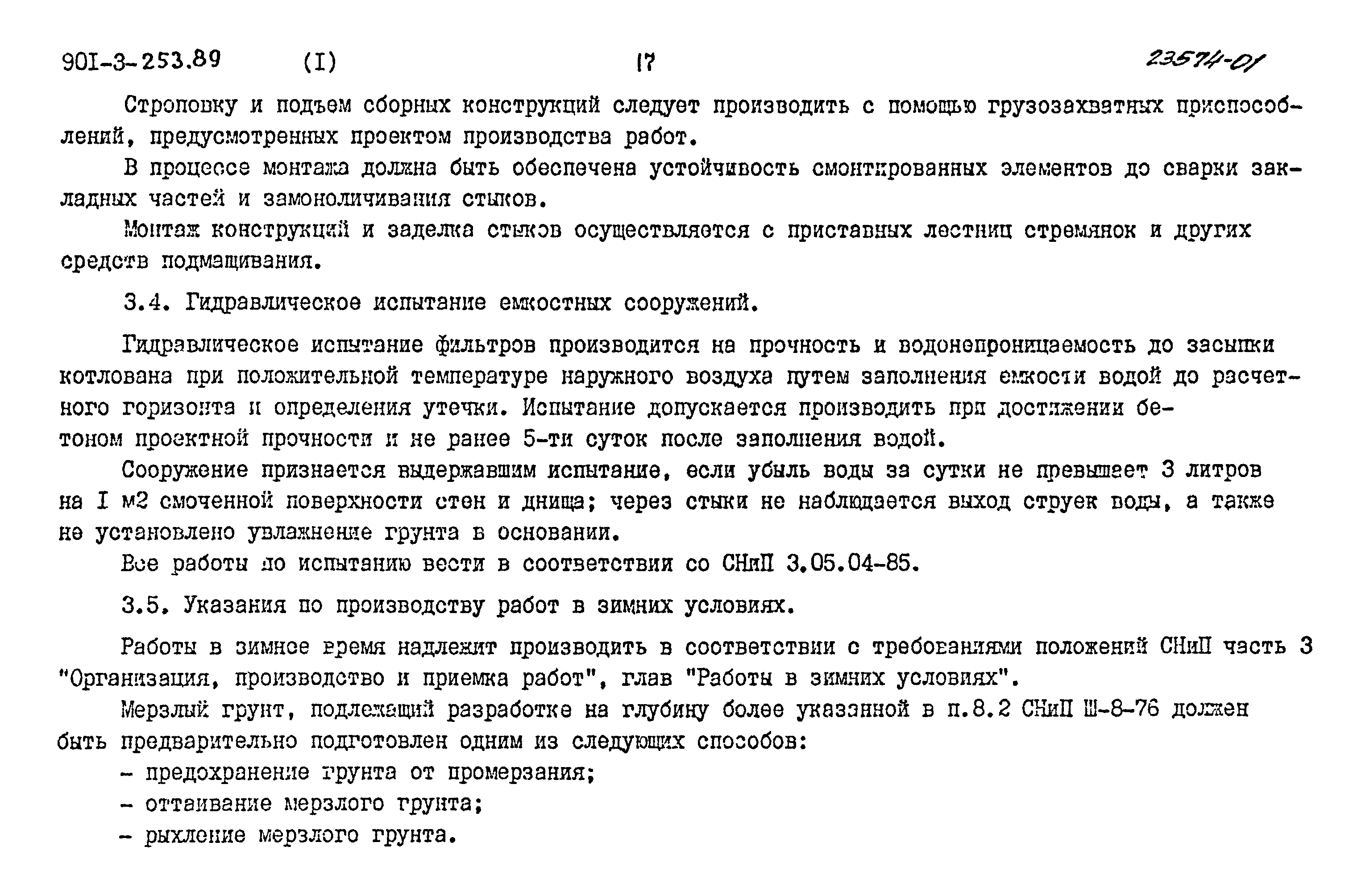 Типовой проект 901-3-253.89