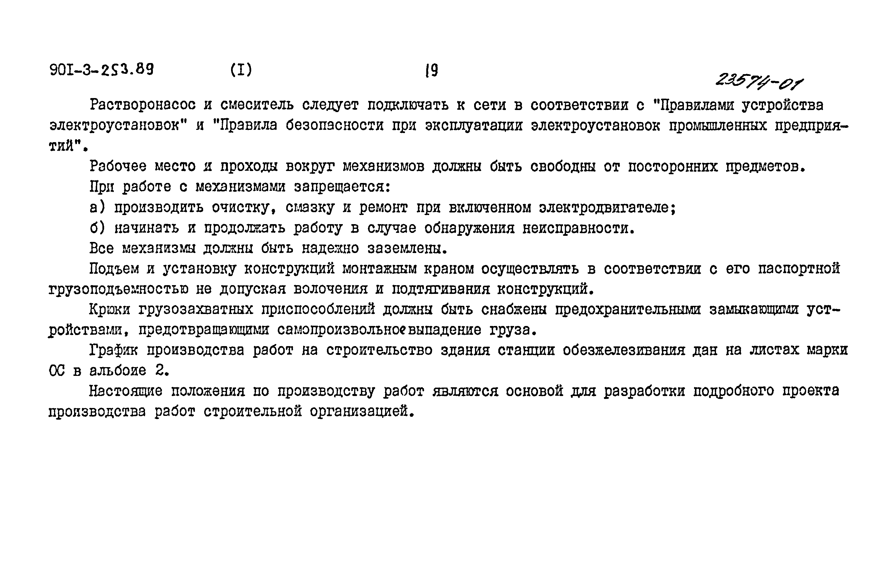 Типовой проект 901-3-253.89